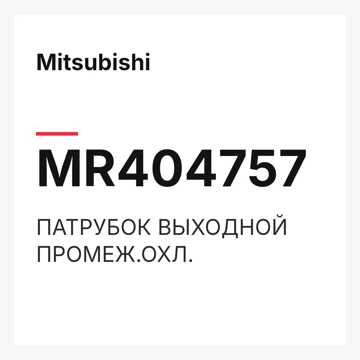 Mitsubishi MR404757 — ПАТРУБОК ВЫХОДНОЙ ПРОМЕЖ.ОХЛ.