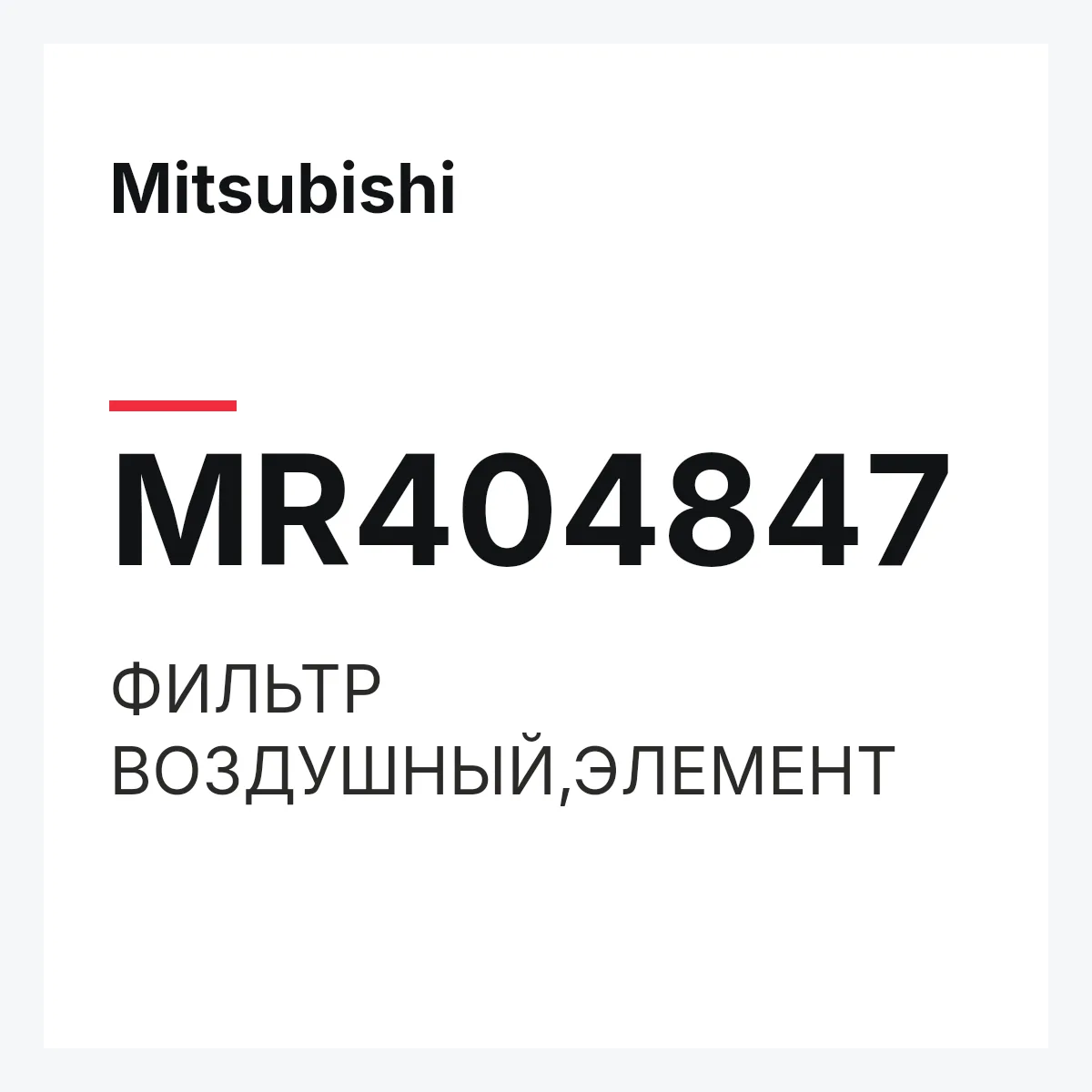 Mitsubishi MR404847 — ФИЛЬТР ВОЗДУШНЫЙ,ЭЛЕМЕНТ