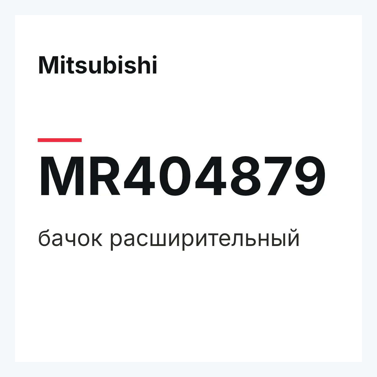 Mitsubishi MR404879 — бачок расширительный