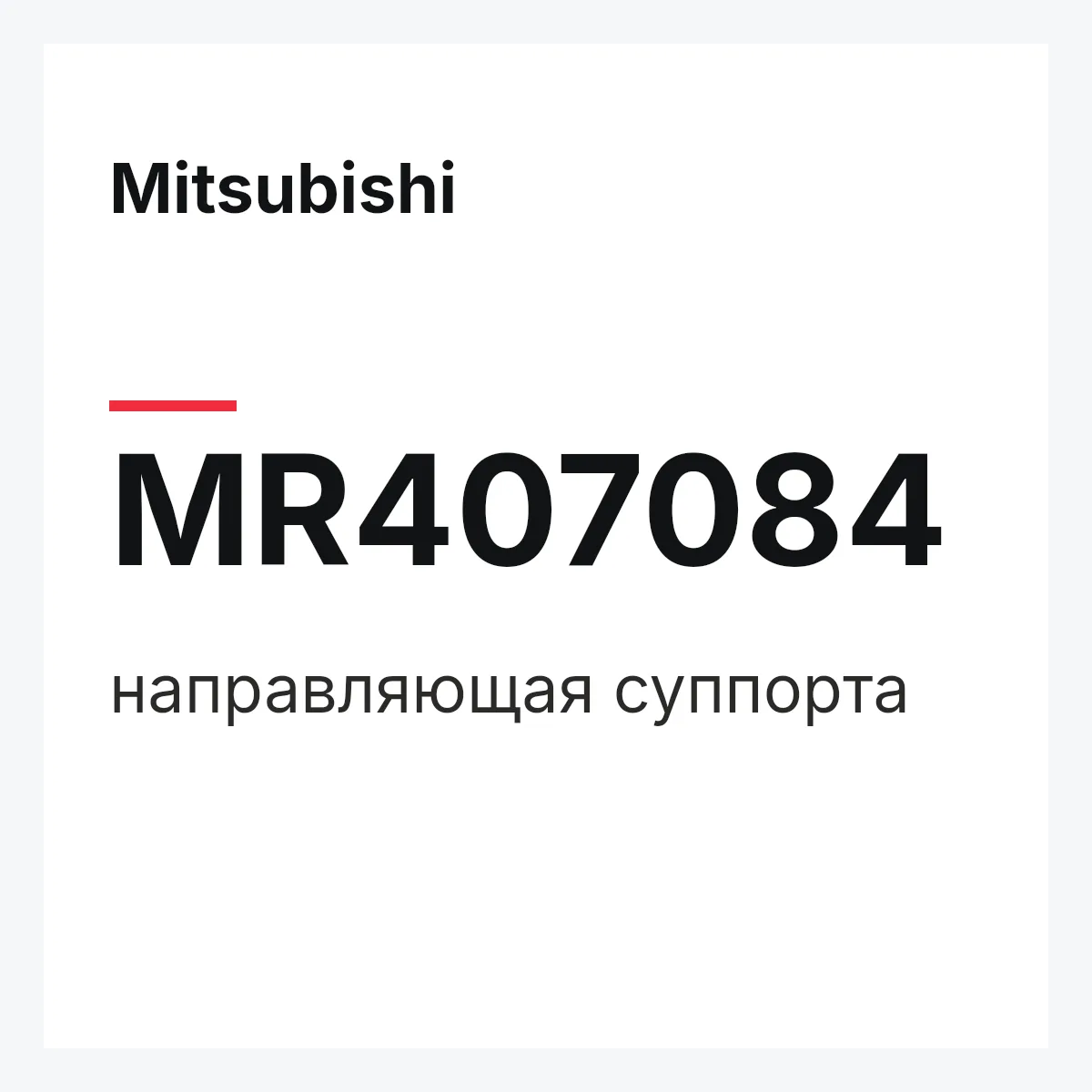 Mitsubishi MR407084 — направляющая суппорта