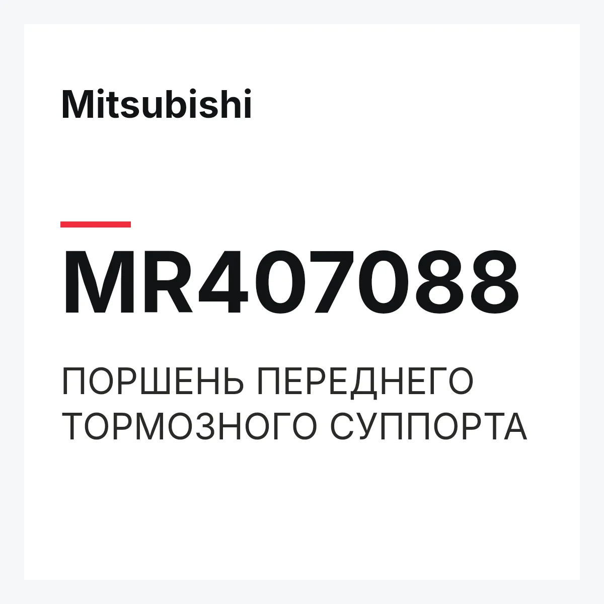 Mitsubishi MR407088 — ПОРШЕНЬ ПЕРЕДНЕГО ТОРМОЗНОГО СУППОРТА