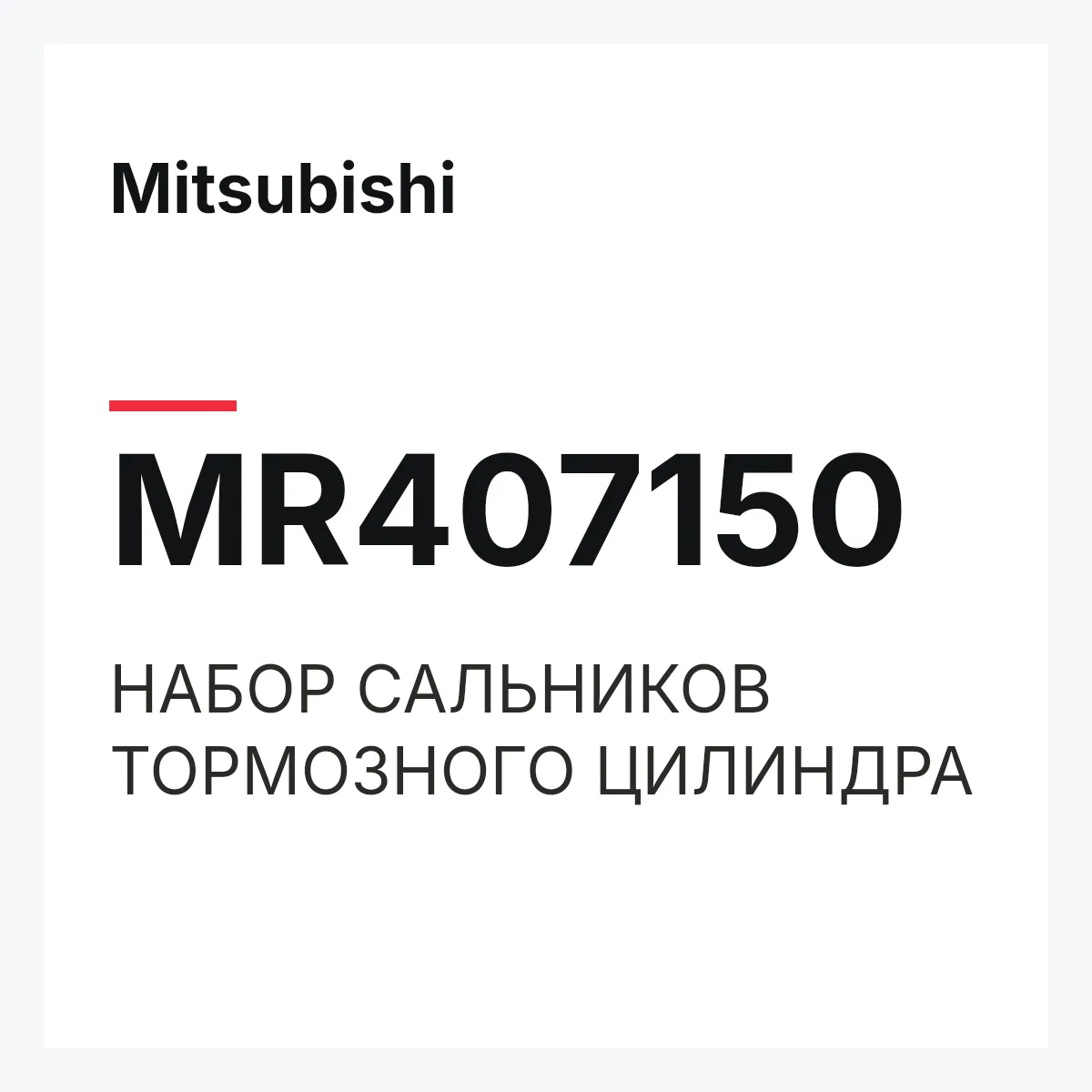 Mitsubishi MR407150 — НАБОР САЛЬНИКОВ ТОРМОЗНОГО ЦИЛИНДРА