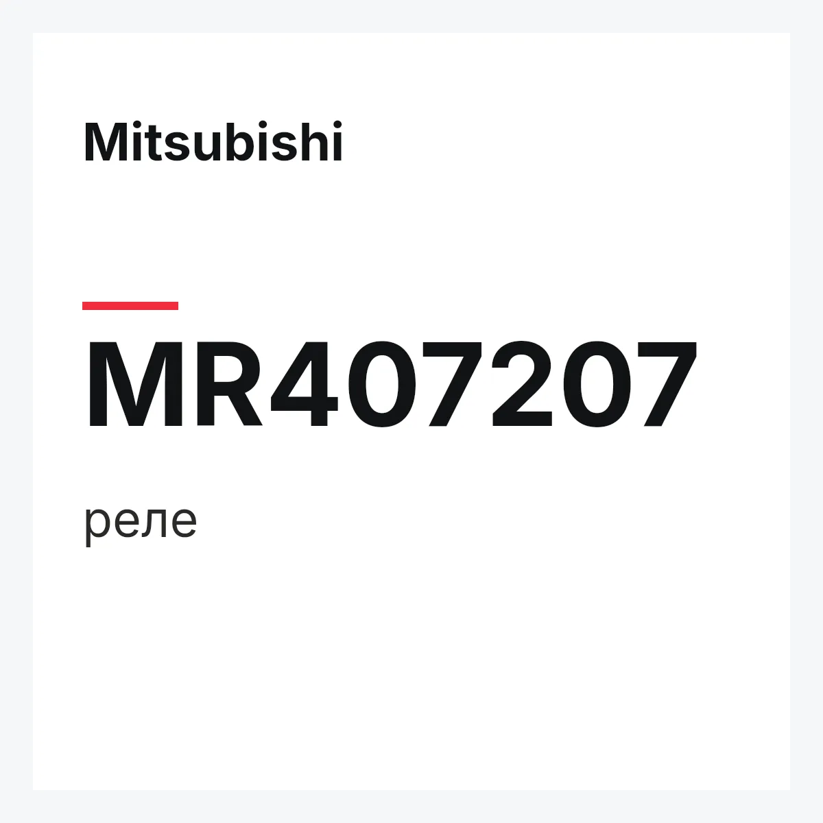 Mitsubishi MR407207 — реле