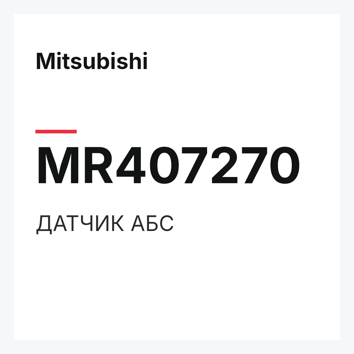 Mitsubishi MR407270 — ДАТЧИК АБС