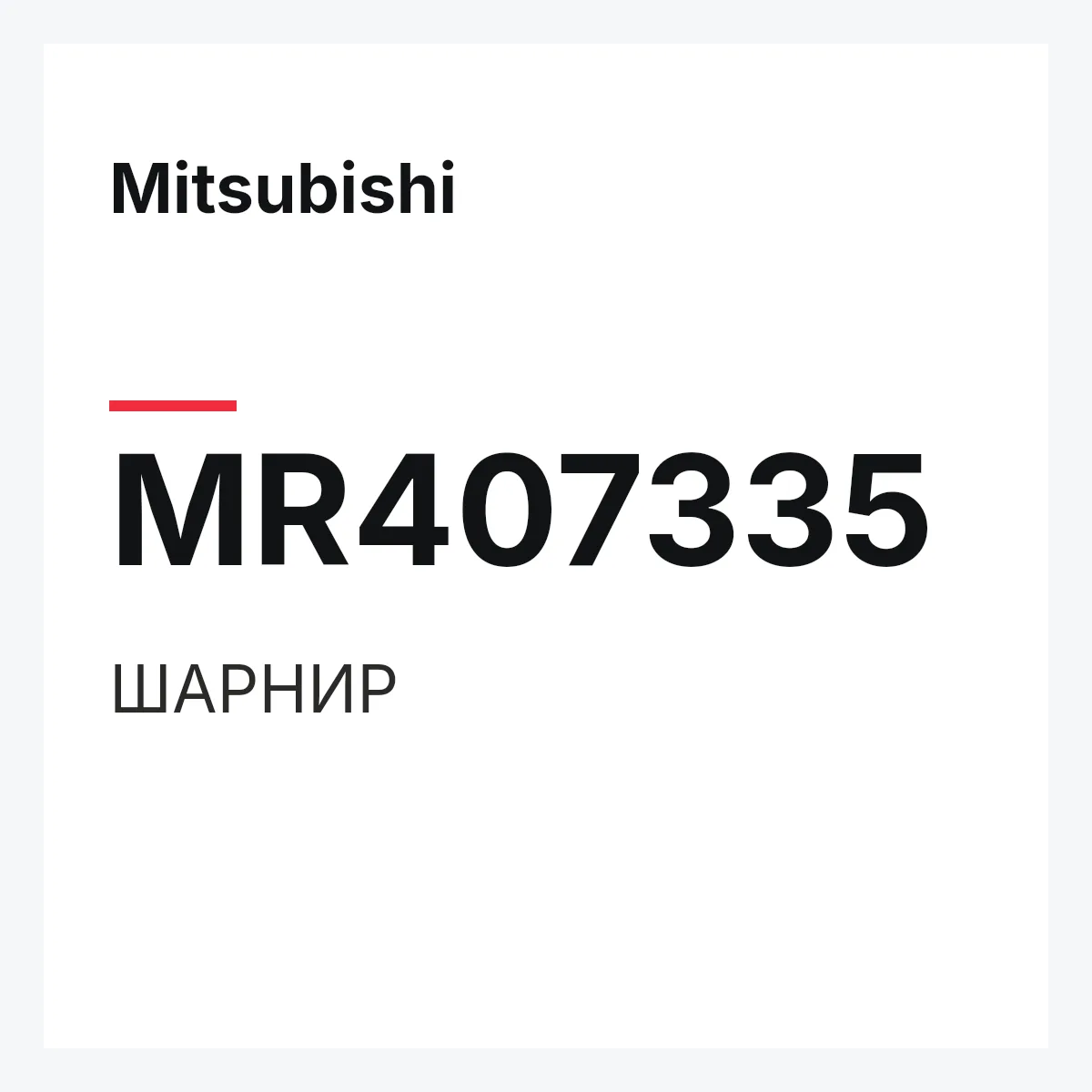 Mitsubishi MR407335 — ШАРНИР