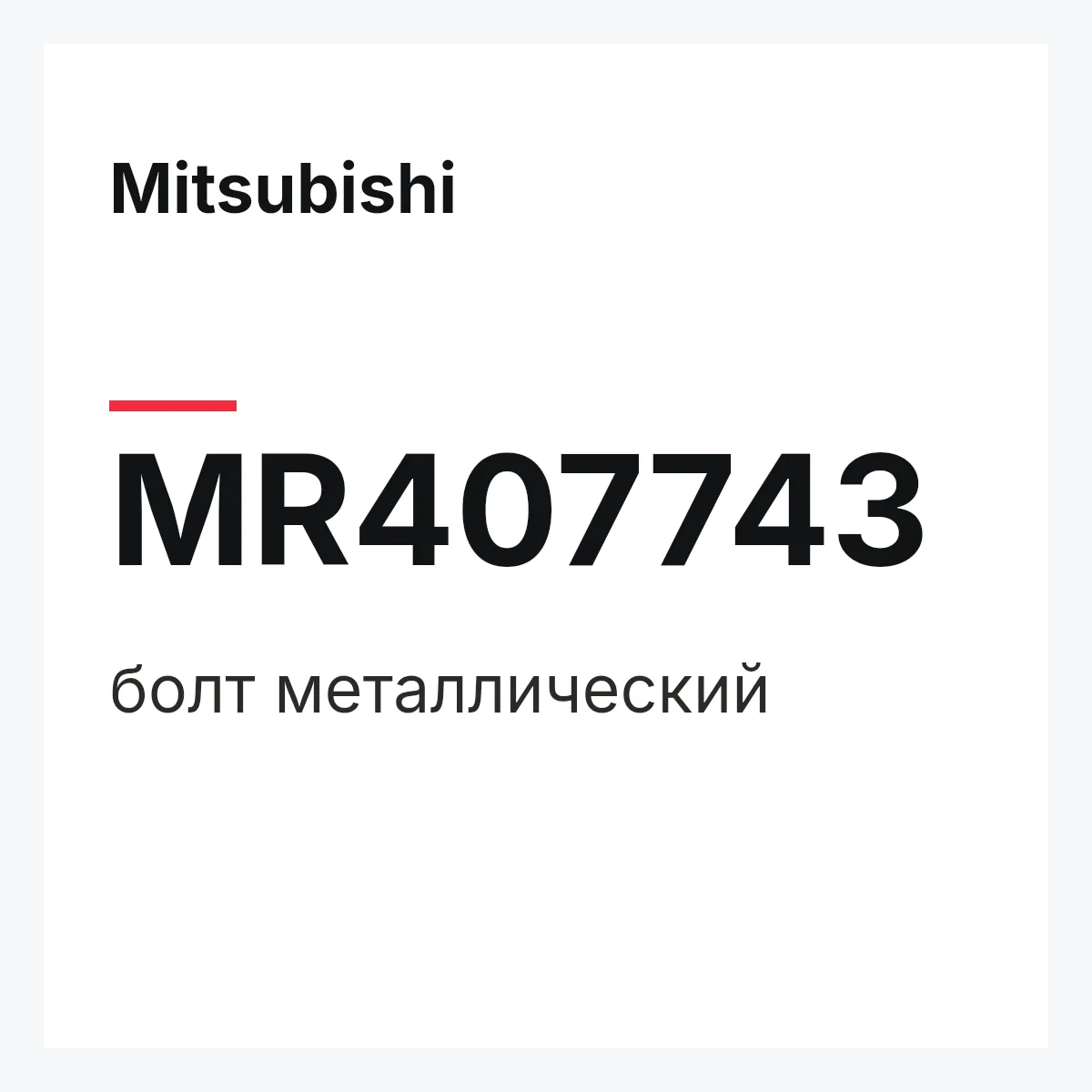 Mitsubishi MR407743 — болт металлический