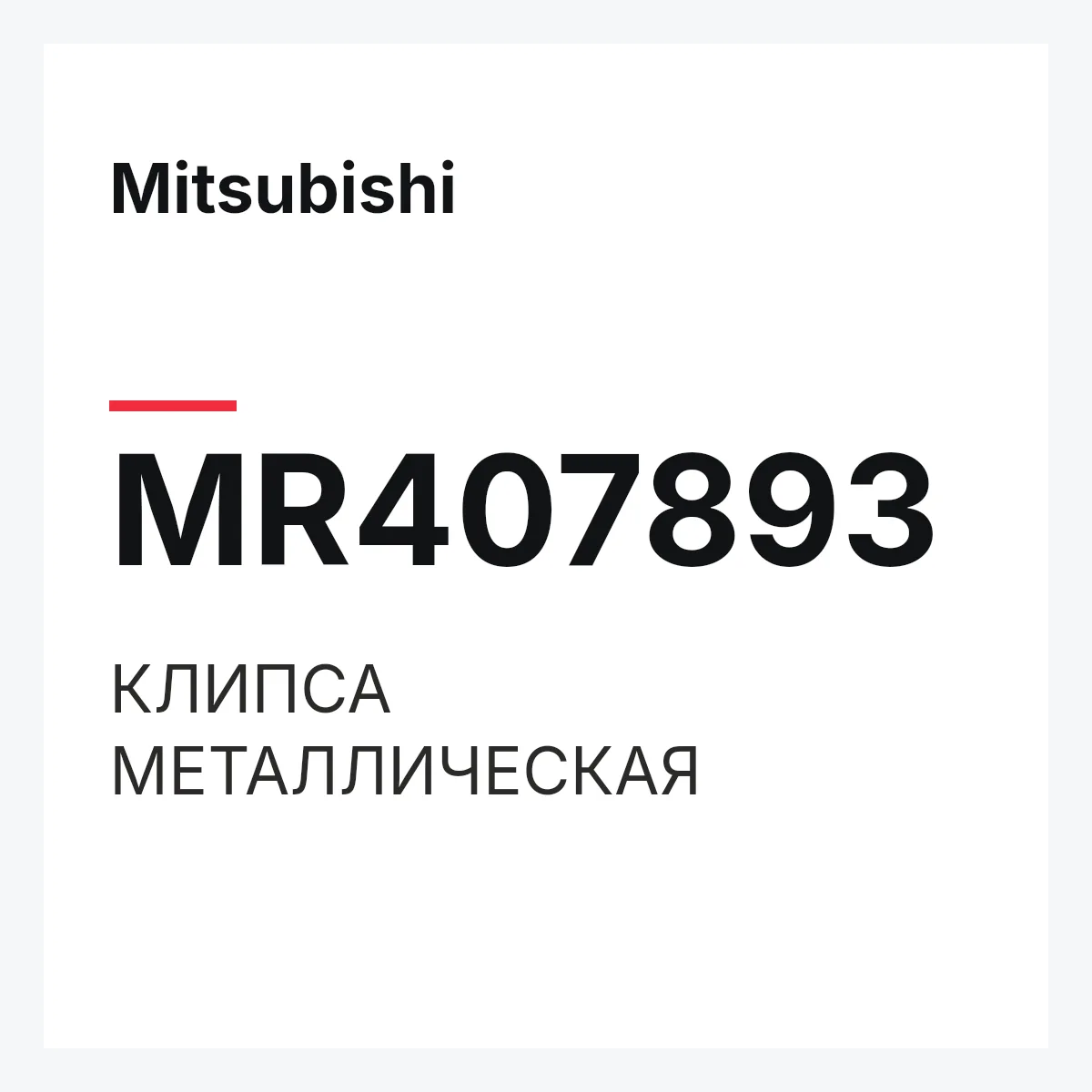 Mitsubishi MR407893 — КЛИПСА МЕТАЛЛИЧЕСКАЯ