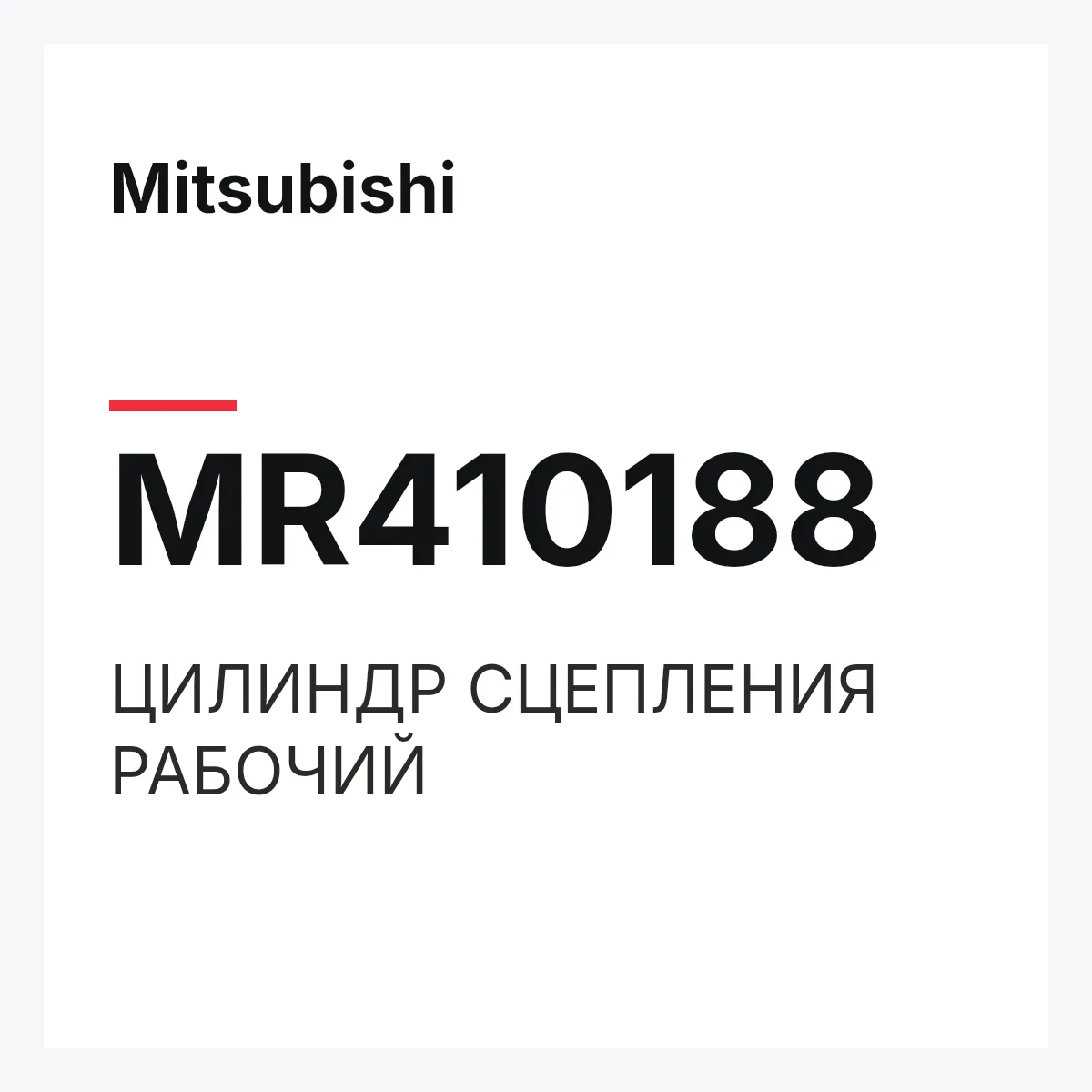 Mitsubishi MR410188 — ЦИЛИНДР СЦЕПЛЕНИЯ РАБОЧИЙ