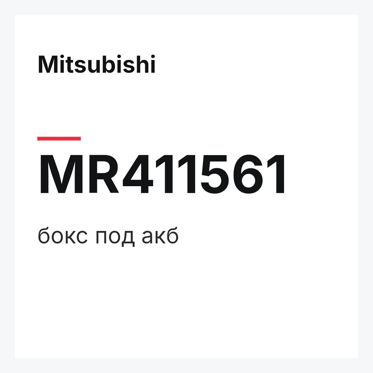 Mitsubishi MR411561 — бокс под акб