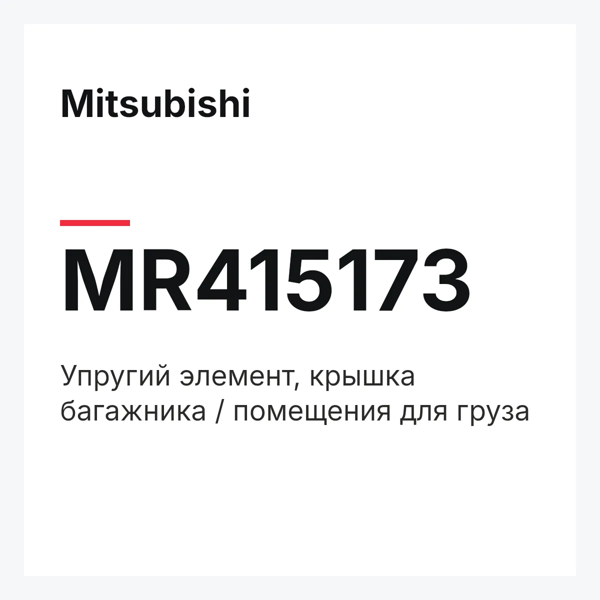 Mitsubishi MR415173 — Упругий элемент, крышка багажника / помещения для груза
