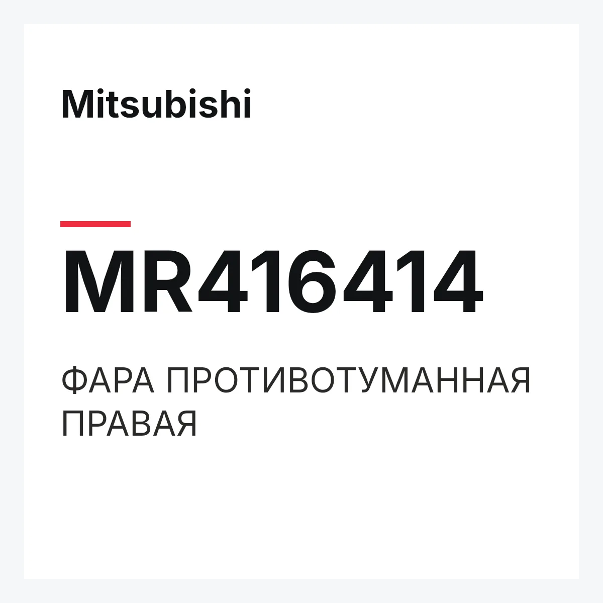 Mitsubishi MR416414 — ФАРА ПРОТИВОТУМАННАЯ ПРАВАЯ
