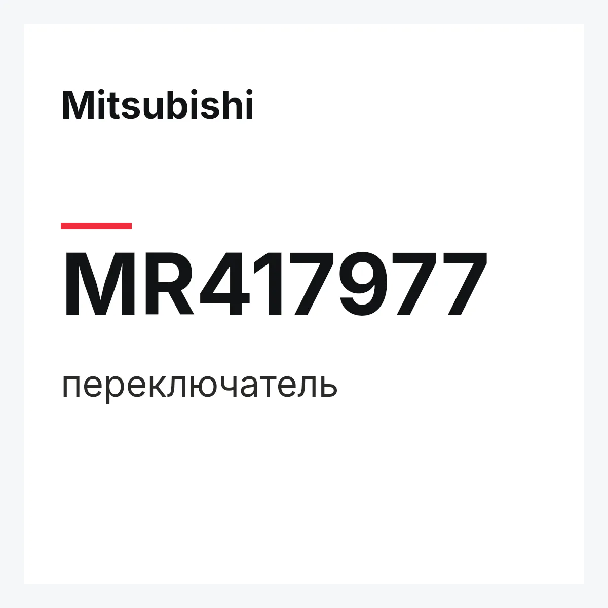 Mitsubishi MR417977 — переключатель