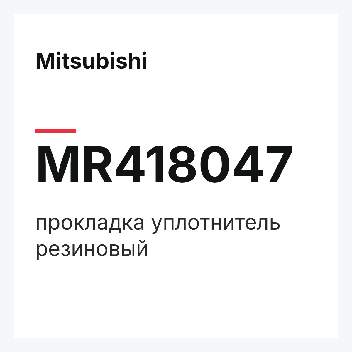Mitsubishi MR418047 — прокладка уплотнитель резиновый