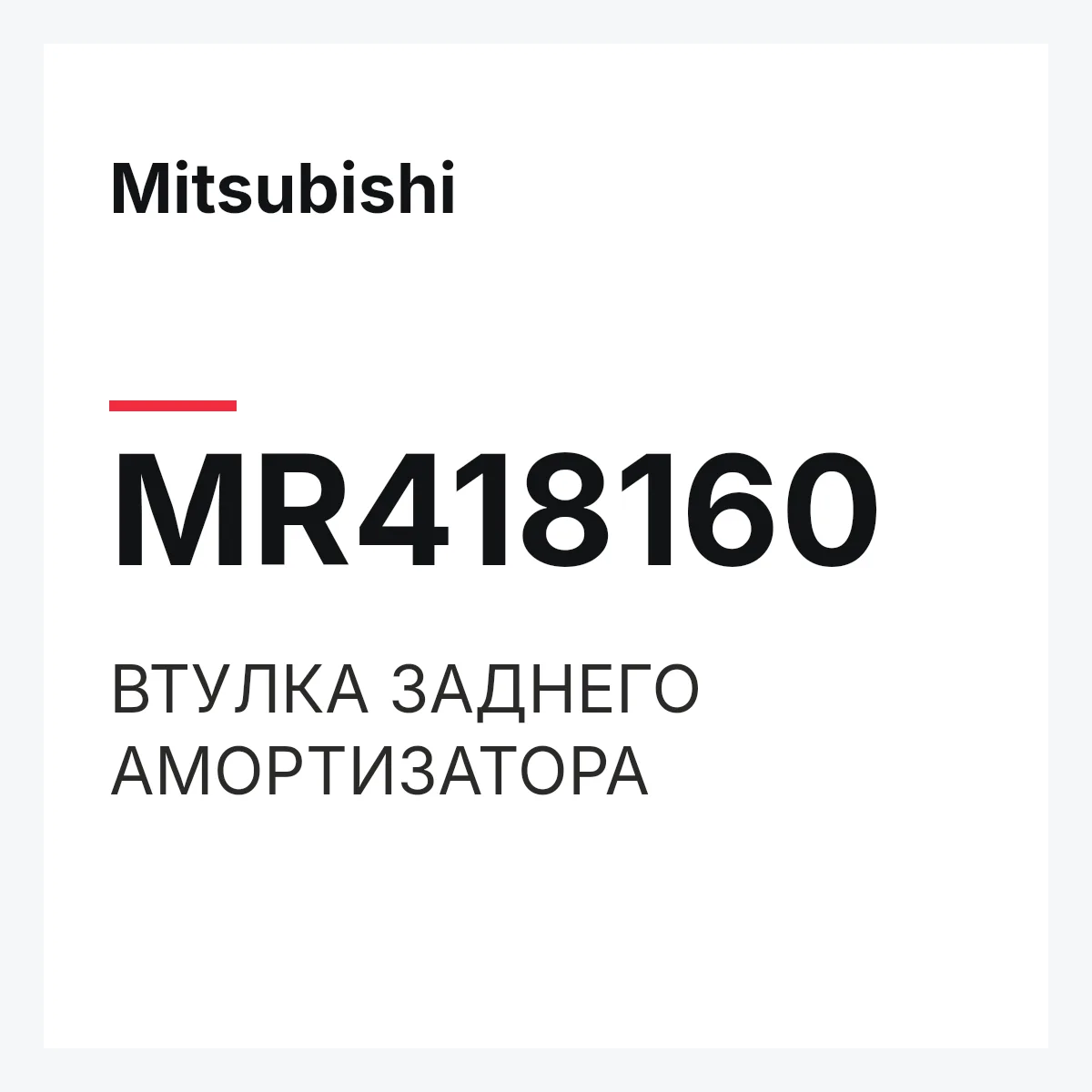 Mitsubishi MR418160 — ВТУЛКА ЗАДНЕГО АМОРТИЗАТОРА