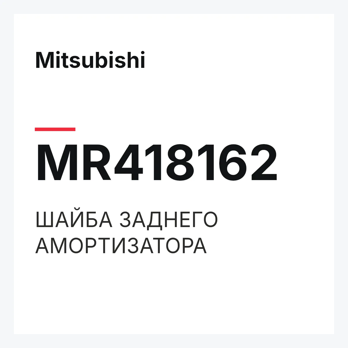 Mitsubishi MR418162 — ШАЙБА ЗАДНЕГО АМОРТИЗАТОРА