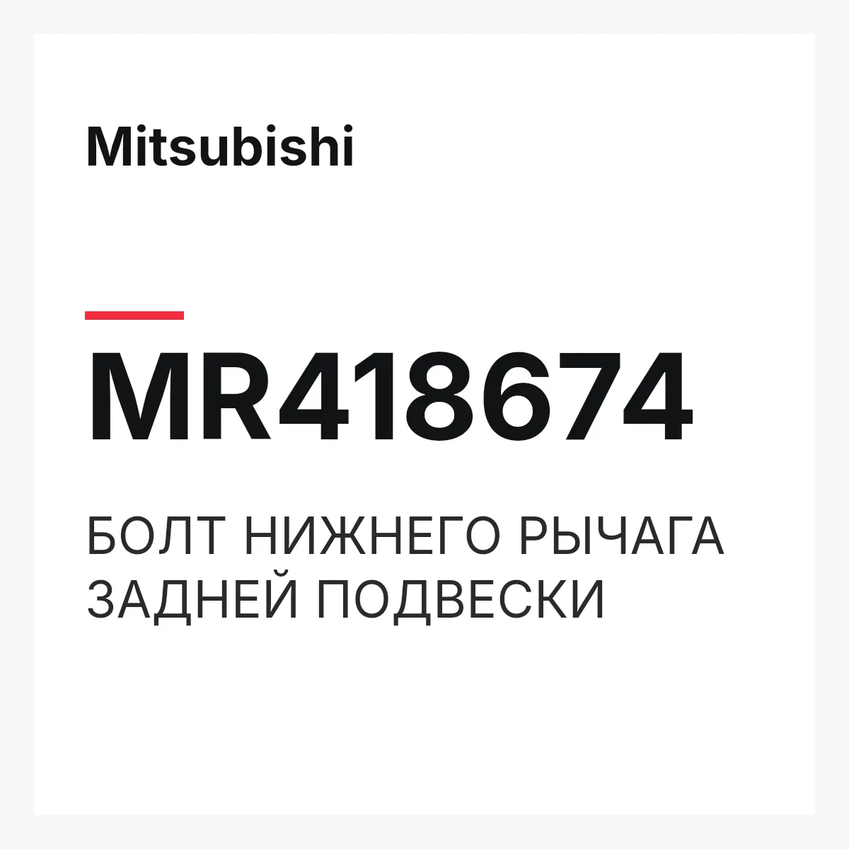 Mitsubishi MR418674 — БОЛТ НИЖНЕГО РЫЧАГА ЗАДНЕЙ ПОДВЕСКИ