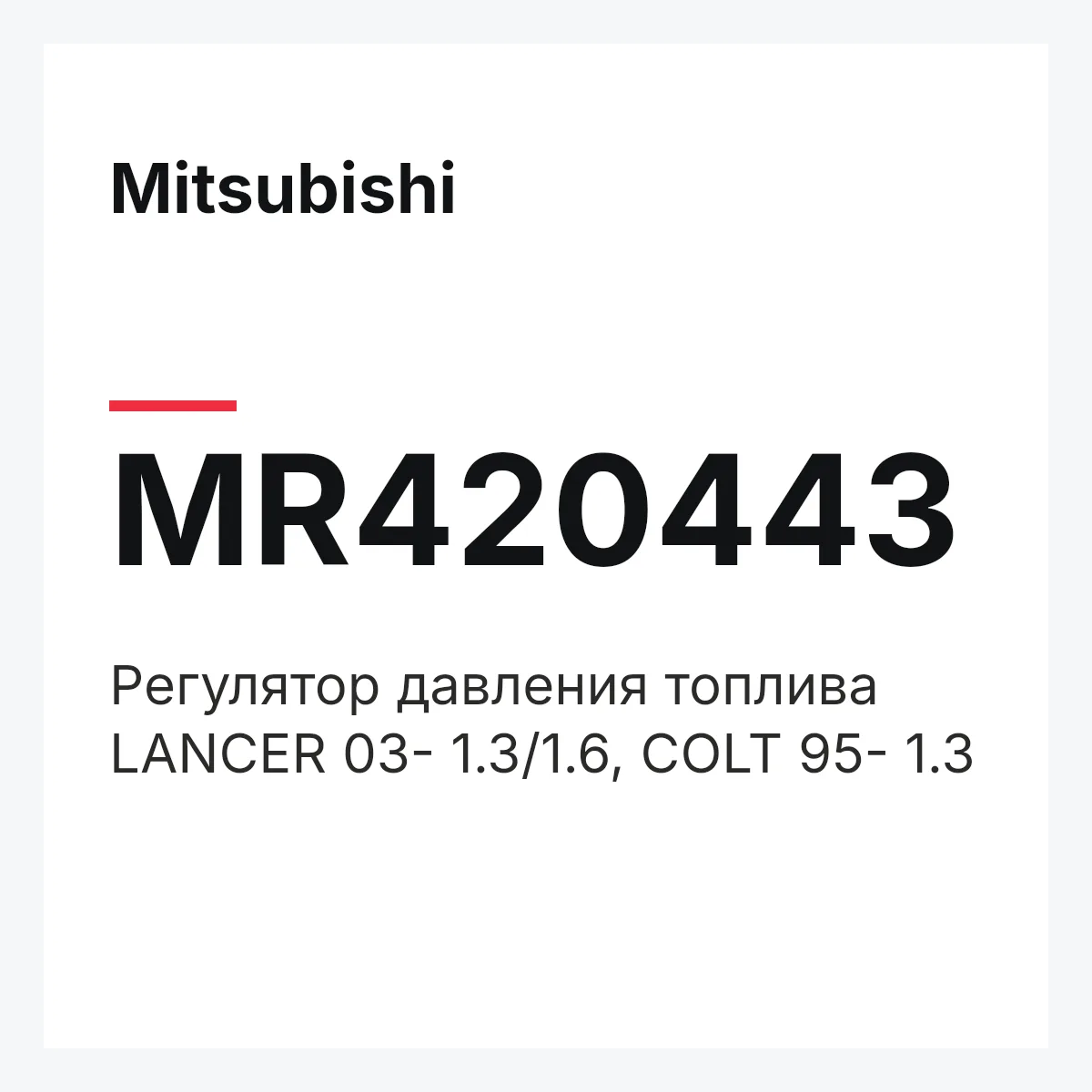 Mitsubishi MR420443 — Регулятор давления топлива LANCER 03- 1.3/1.6, COLT 95- 1.3