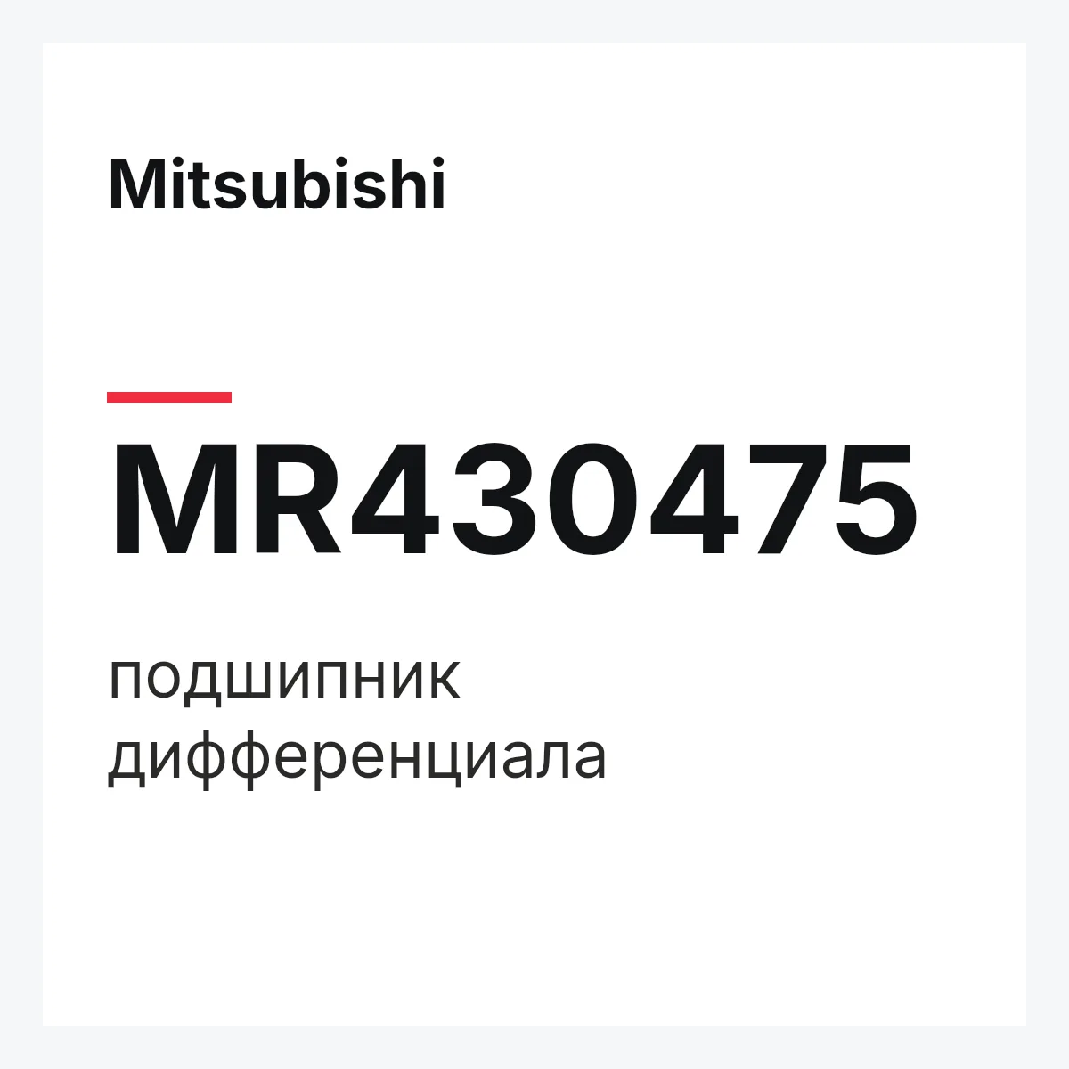 Mitsubishi MR430475 — подшипник дифференциала