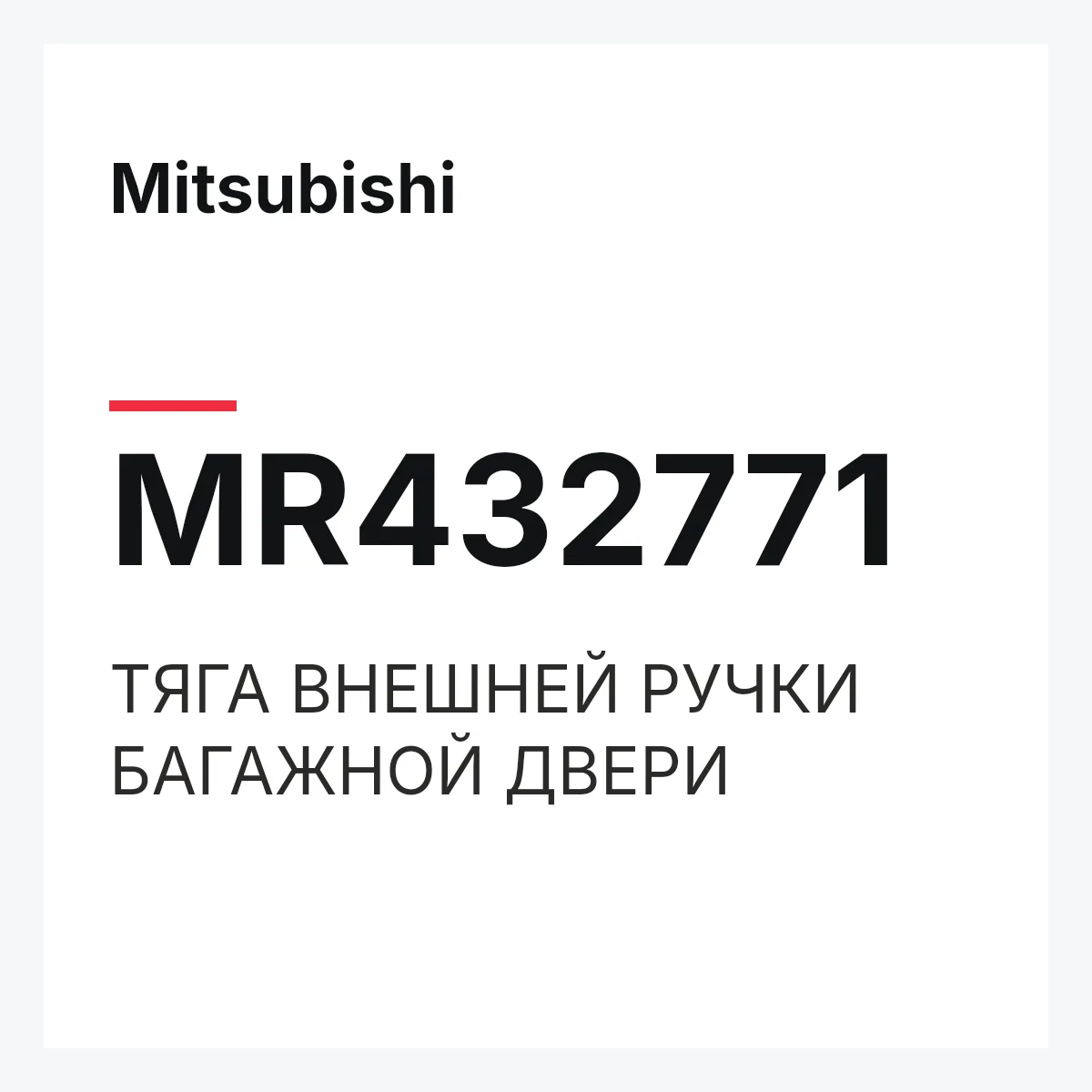 Mitsubishi MR432771 — ТЯГА ВНЕШНЕЙ РУЧКИ БАГАЖНОЙ ДВЕРИ