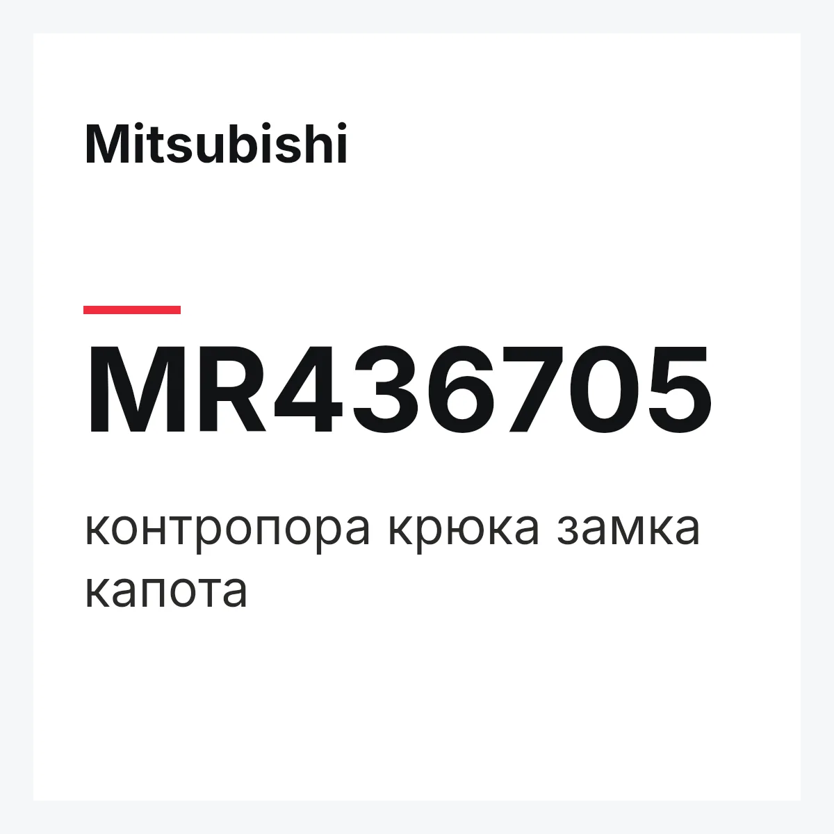 Mitsubishi MR436705 — контропора крюка замка капота