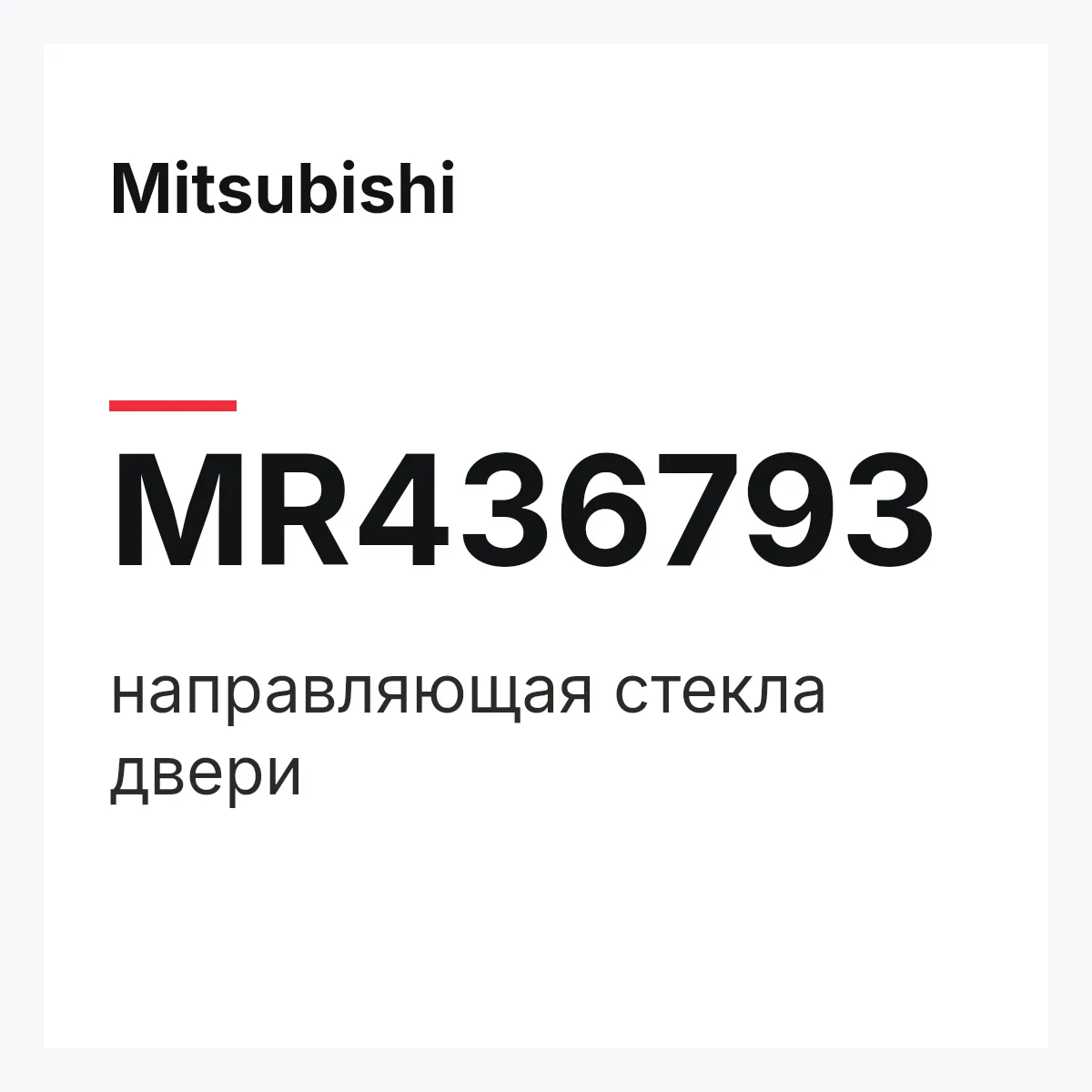 Mitsubishi MR436793 — направляющая стекла двери