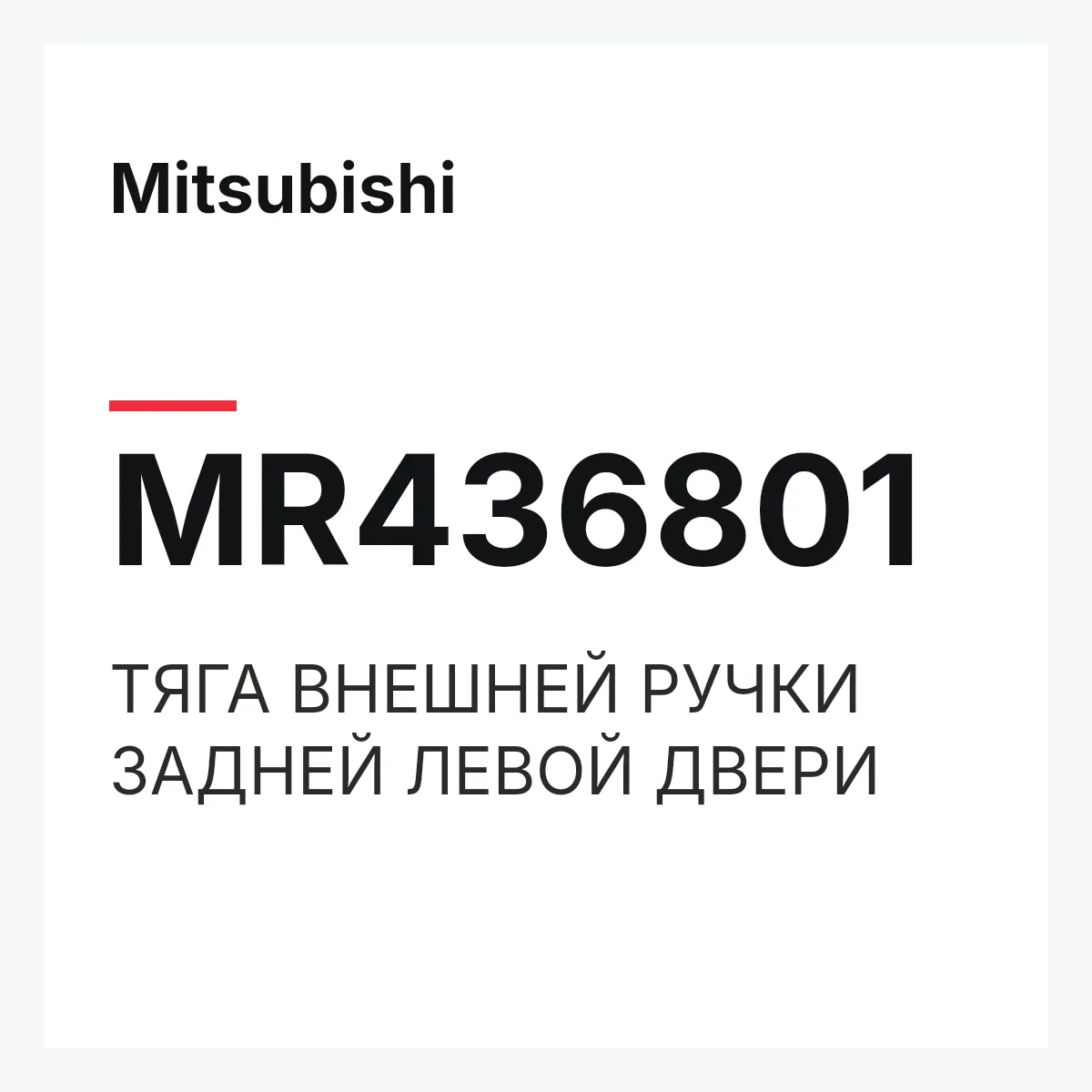 Mitsubishi MR436801 — ТЯГА ВНЕШНЕЙ РУЧКИ ЗАДНЕЙ ЛЕВОЙ ДВЕРИ