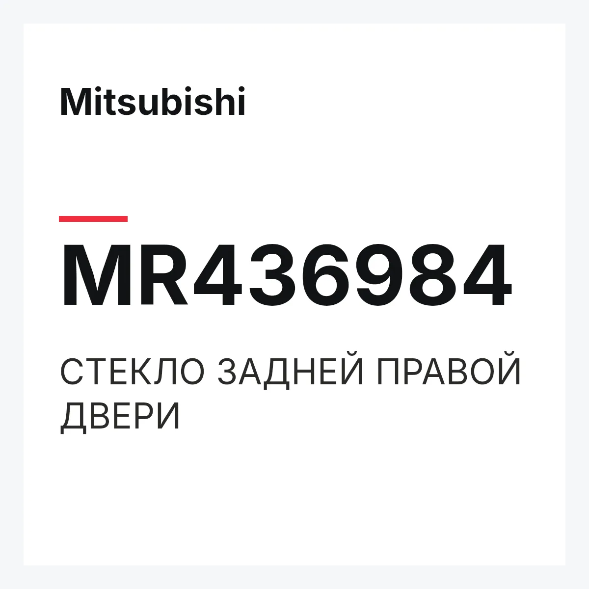 Mitsubishi MR436984 — СТЕКЛО ЗАДНЕЙ ПРАВОЙ ДВЕРИ