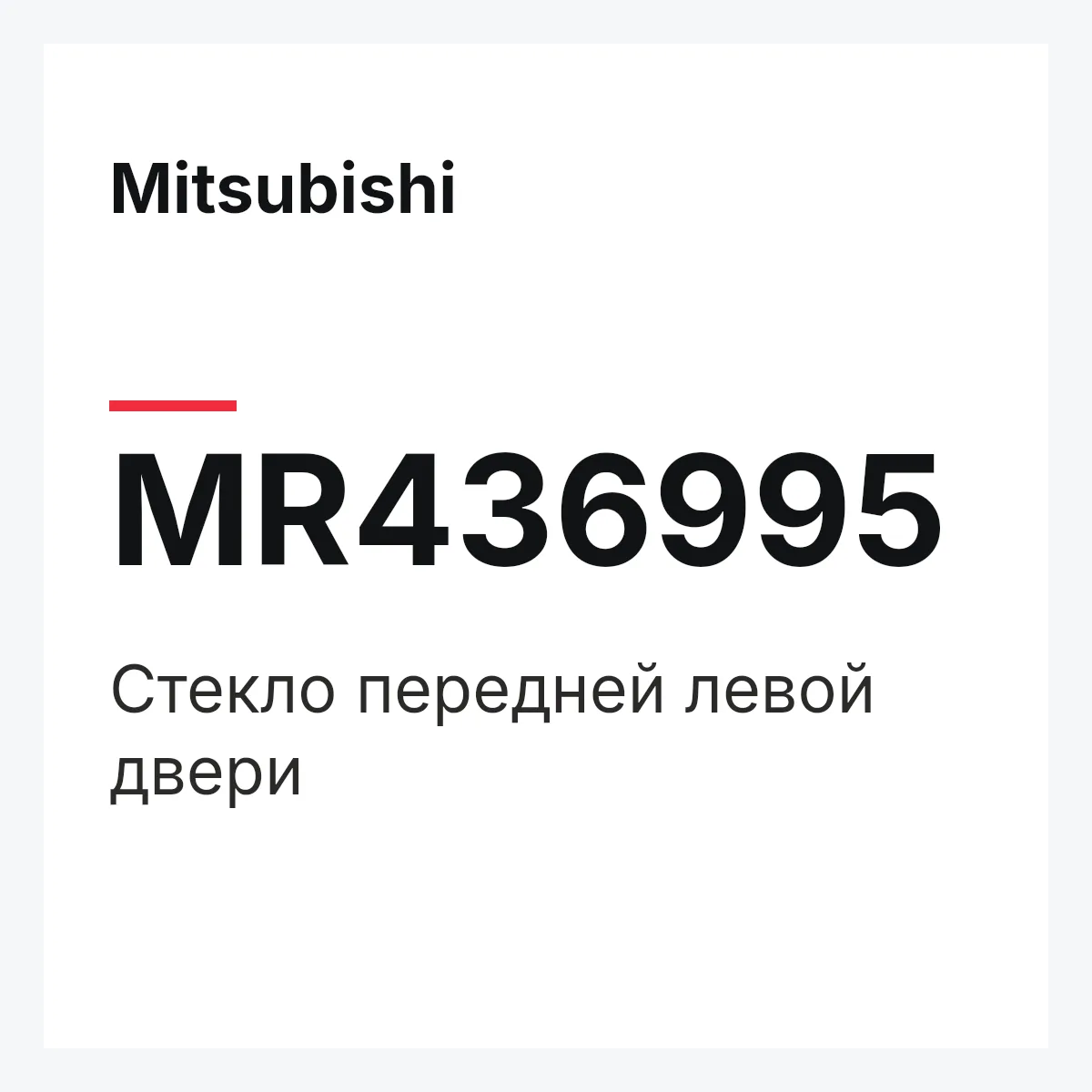 Mitsubishi MR436995 — Стекло передней левой двери