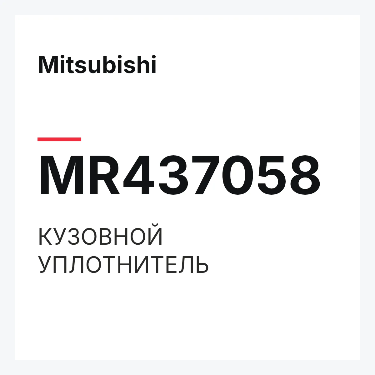 Mitsubishi MR437058 — КУЗОВНОЙ УПЛОТНИТЕЛЬ