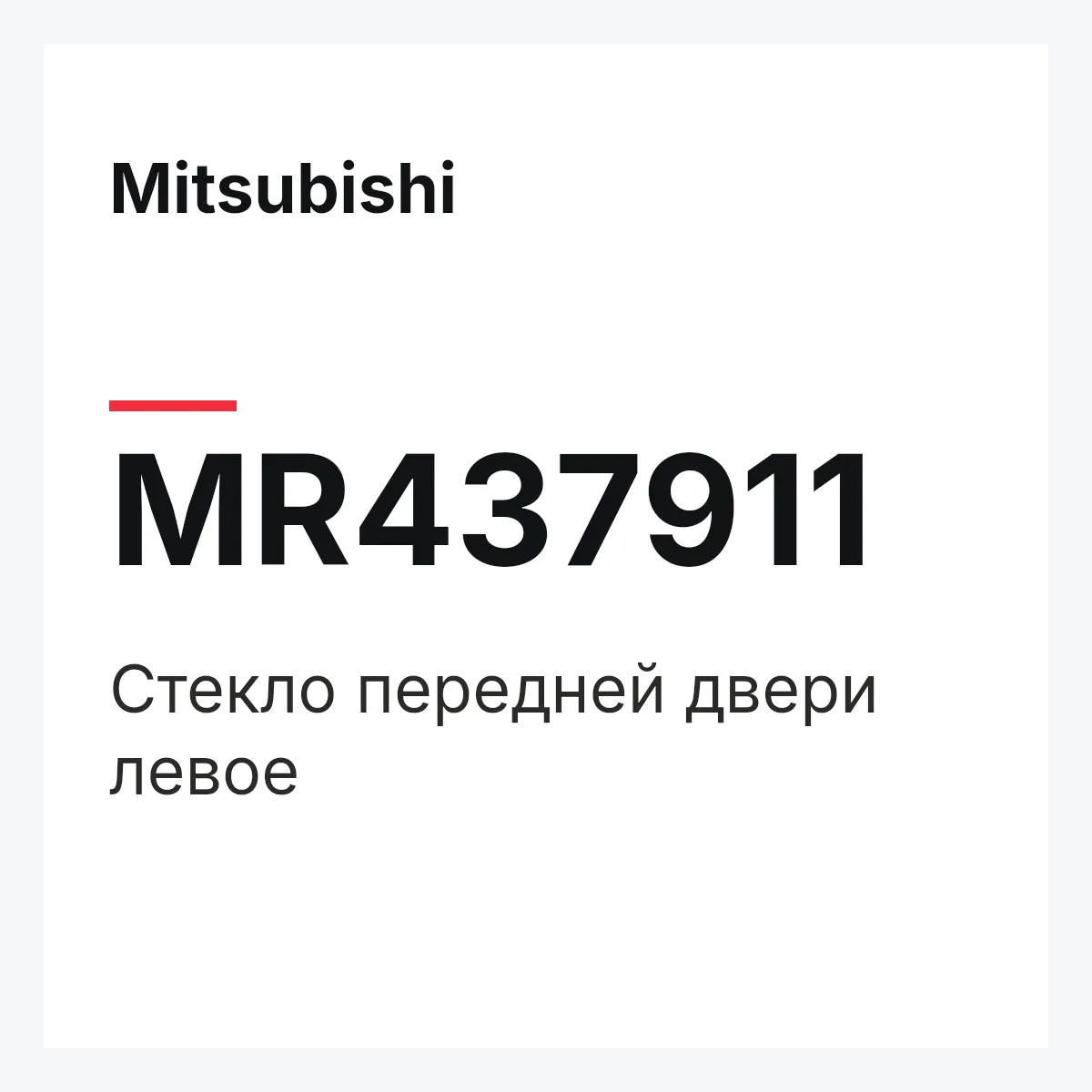 Mitsubishi MR437911 — GLASS (L) DOOR-FRT