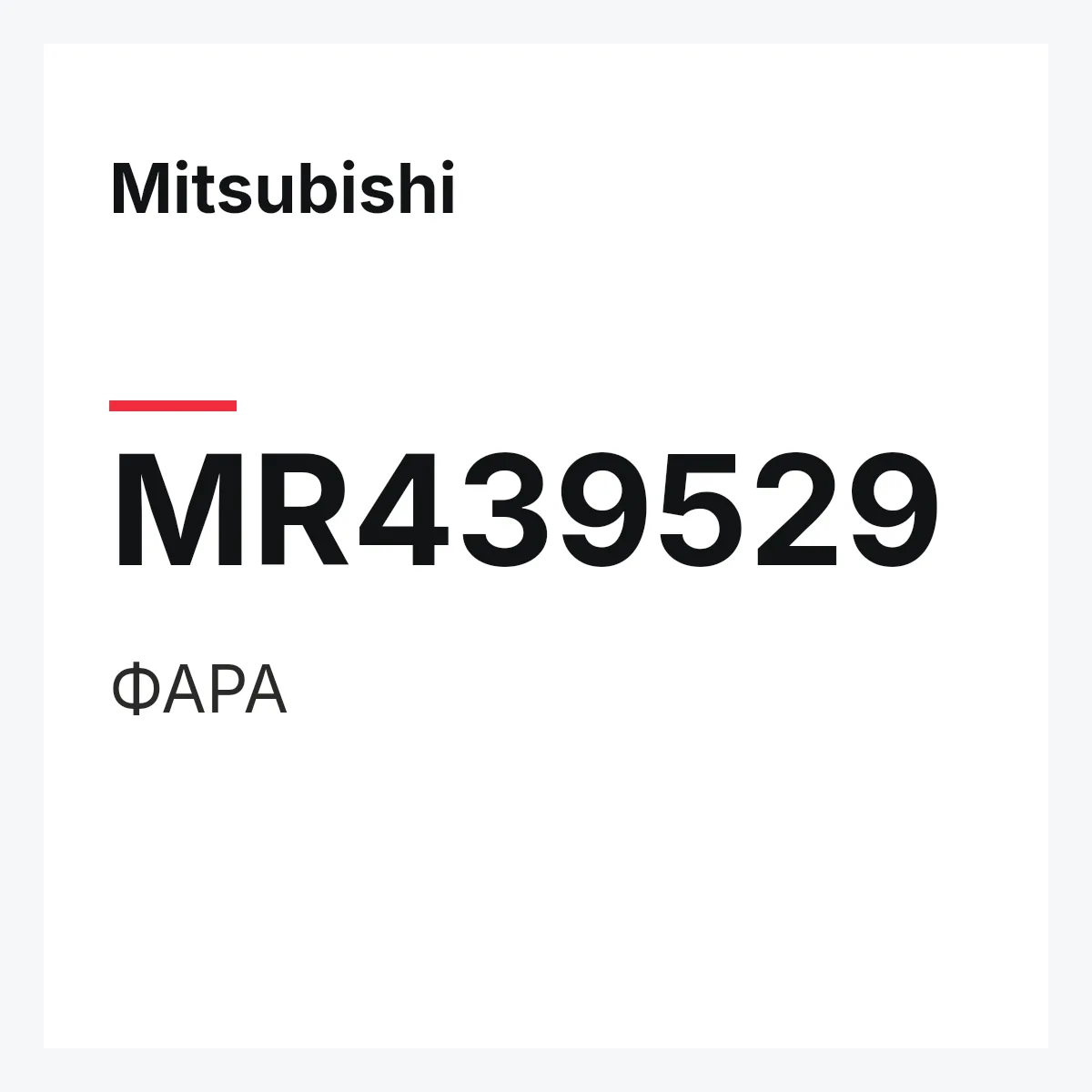 Mitsubishi MR439529 — ФАРА