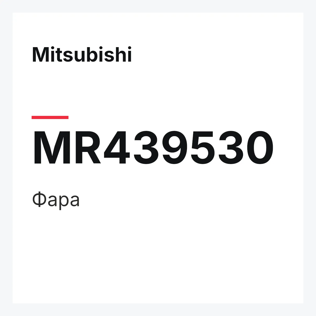 Mitsubishi MR439530 — Фара