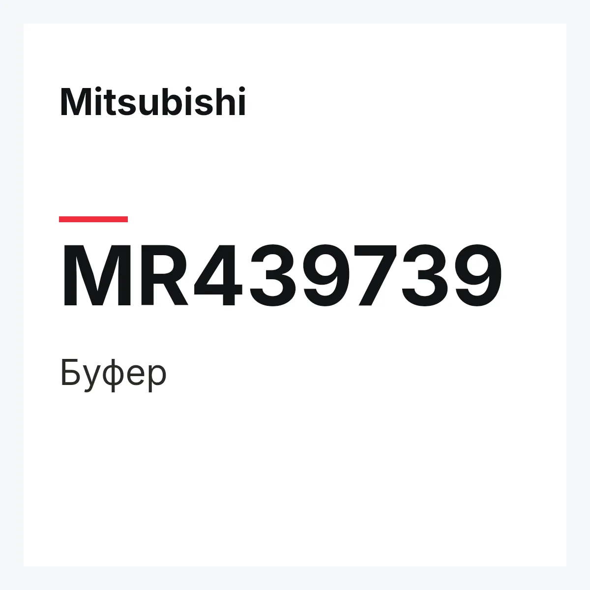 Mitsubishi MR439739 — Буфер