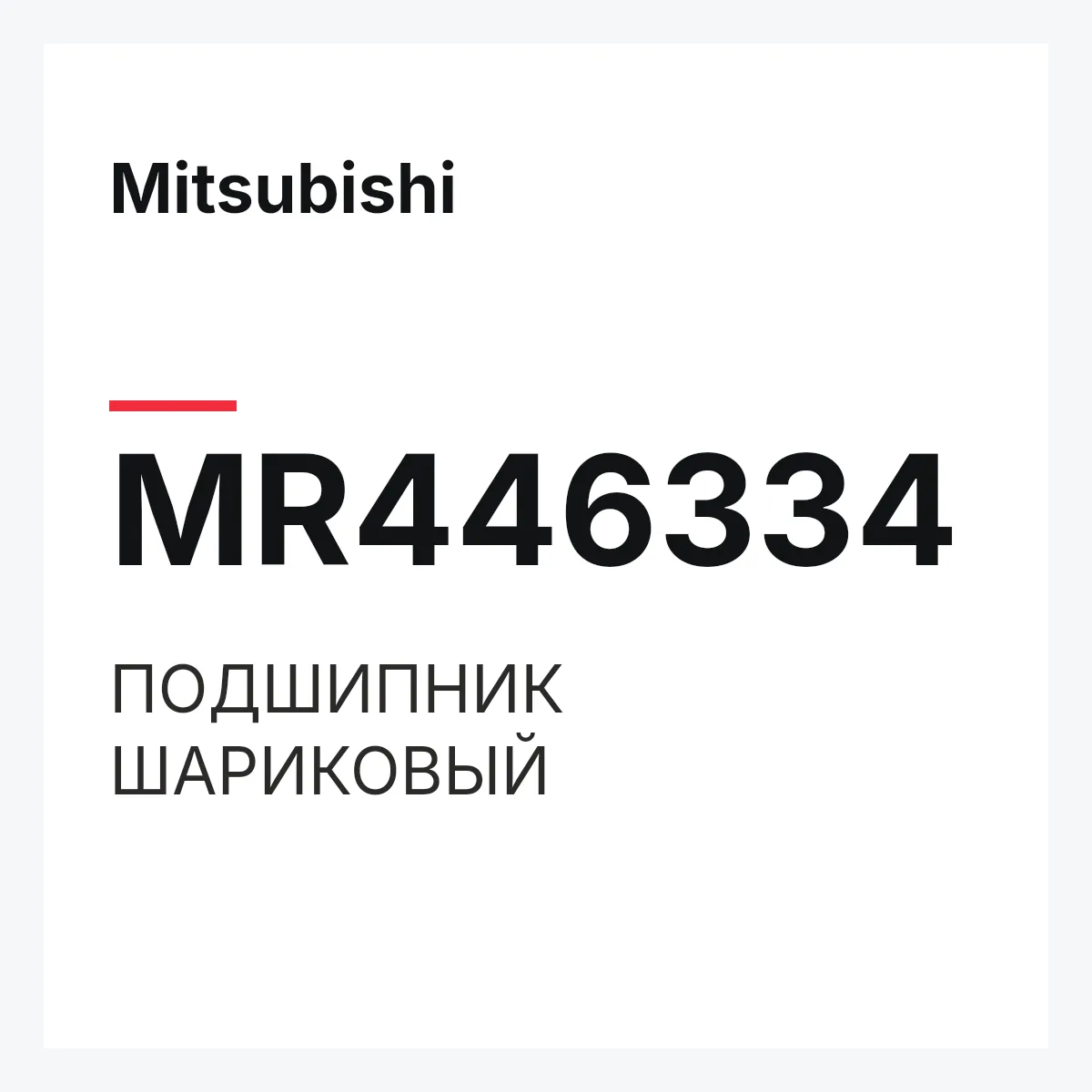 Mitsubishi MR446334 — ПОДШИПНИК ШАРИКОВЫЙ