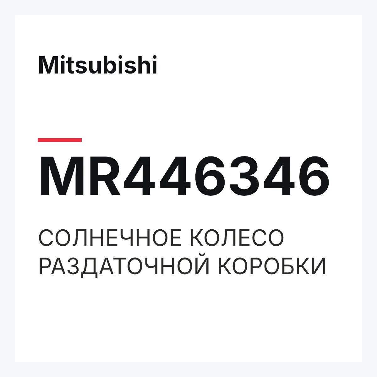 Mitsubishi MR446346 — СОЛНЕЧНОЕ КОЛЕСО РАЗДАТОЧНОЙ КОРОБКИ
