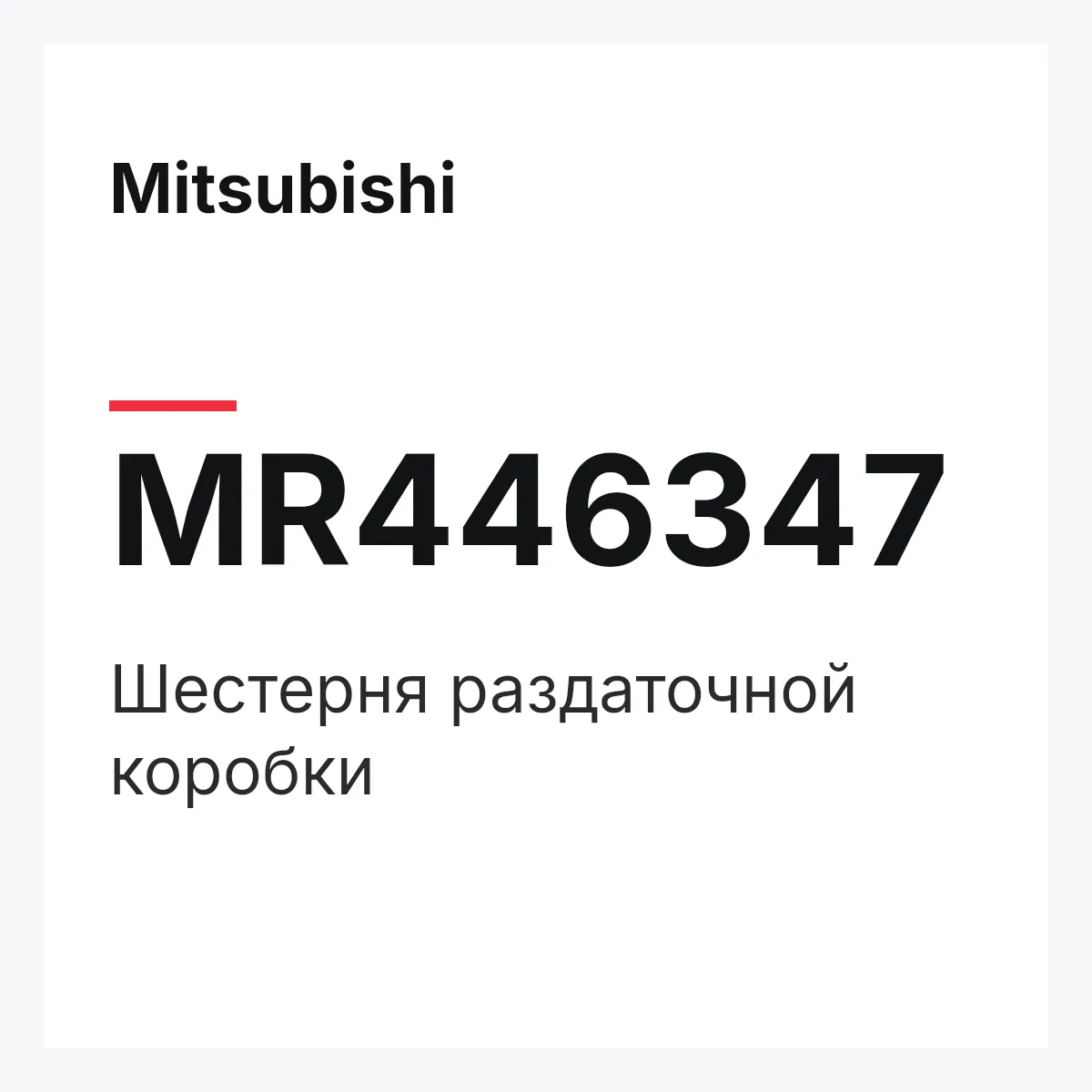 Mitsubishi MR446347 — Шестерня раздаточной коробки