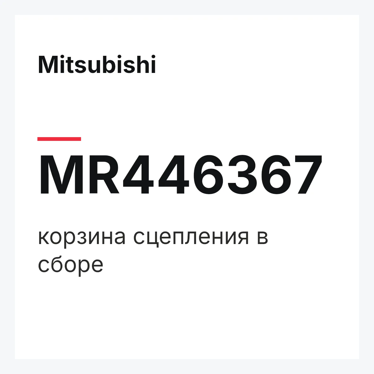 Mitsubishi MR446367 — корзина сцепления в сборе