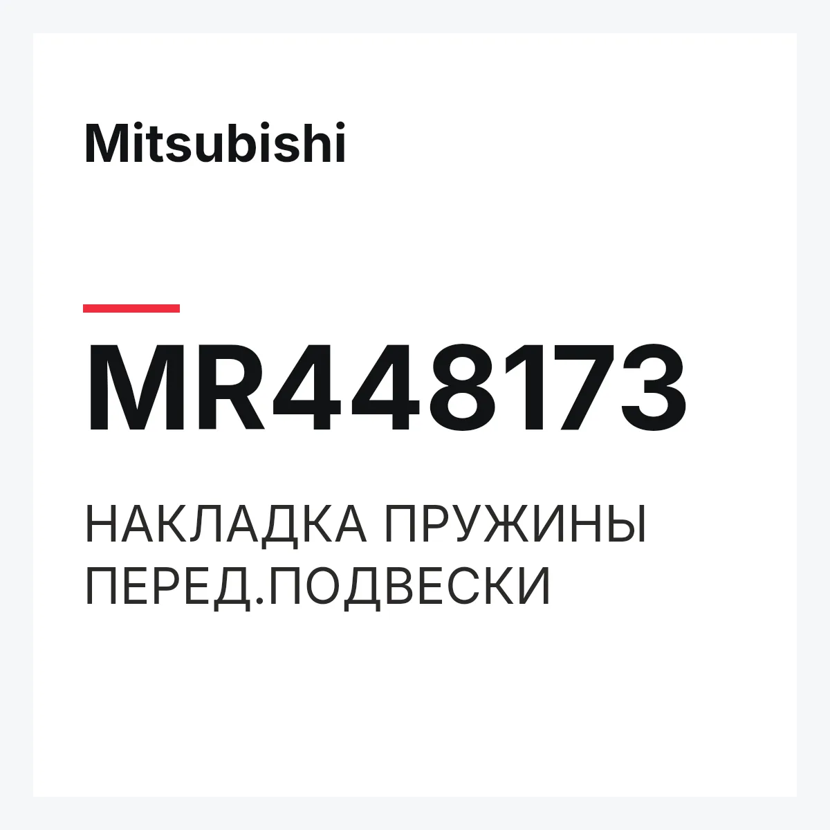 Mitsubishi MR448173 — НАКЛАДКА ПРУЖИНЫ ПЕРЕД.ПОДВЕСКИ