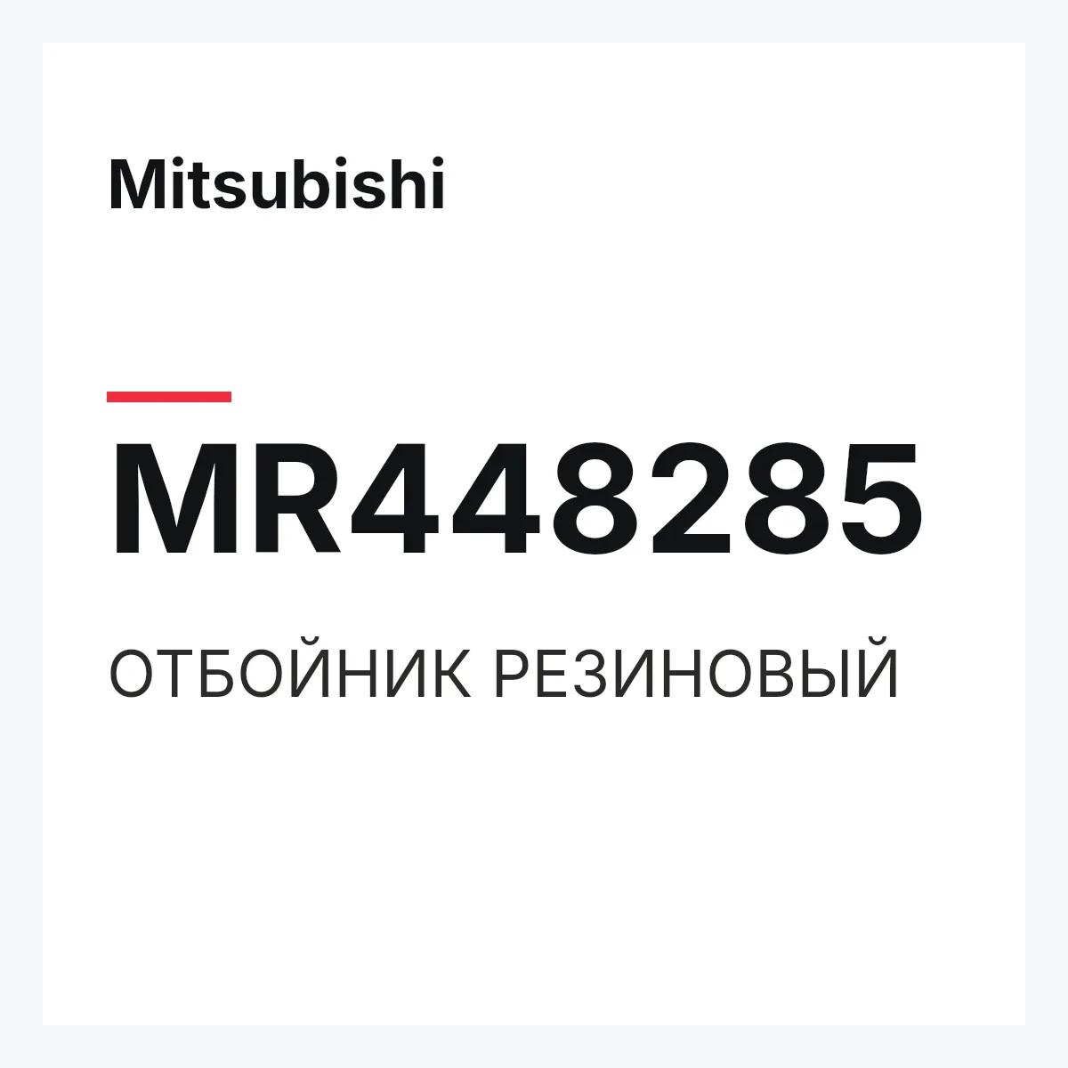 Mitsubishi MR448285 — ОТБОЙНИК РЕЗИНОВЫЙ