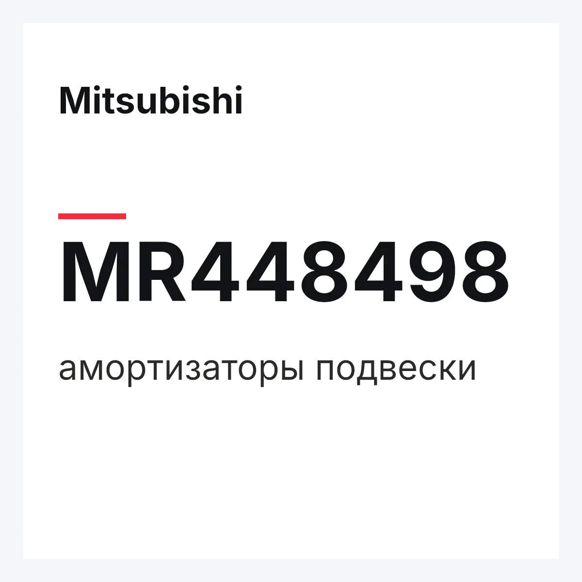 Mitsubishi MR448498 — амортизаторы подвески