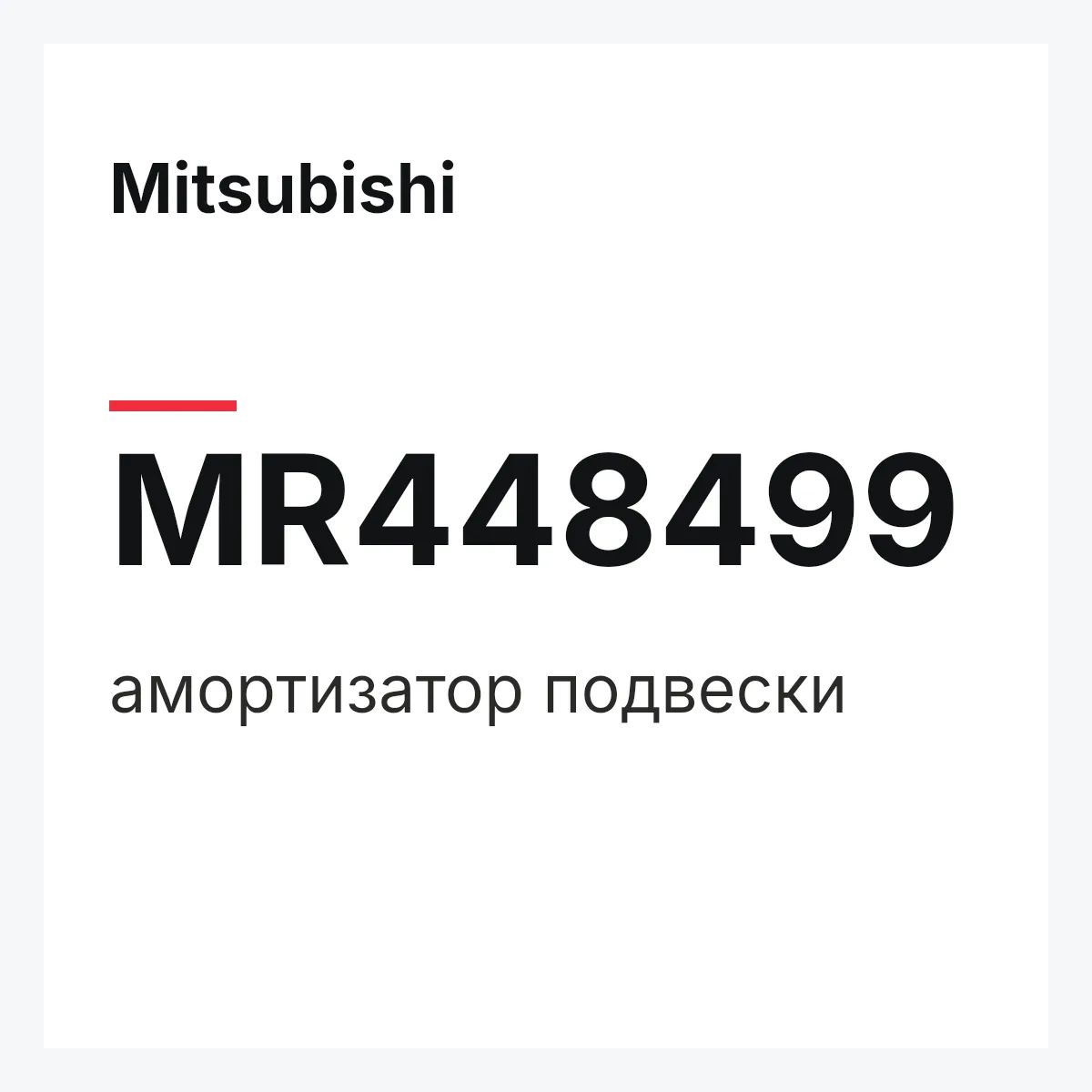 Mitsubishi MR448499 — амортизатор подвески