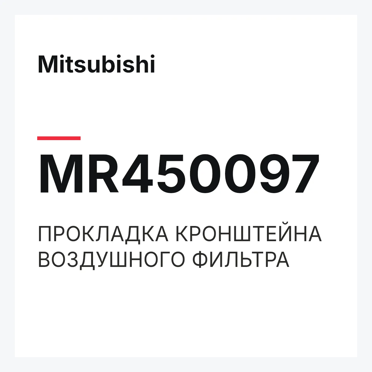 Mitsubishi MR450097 — ПРОКЛАДКА КРОНШТЕЙНА ВОЗДУШНОГО ФИЛЬТРА
