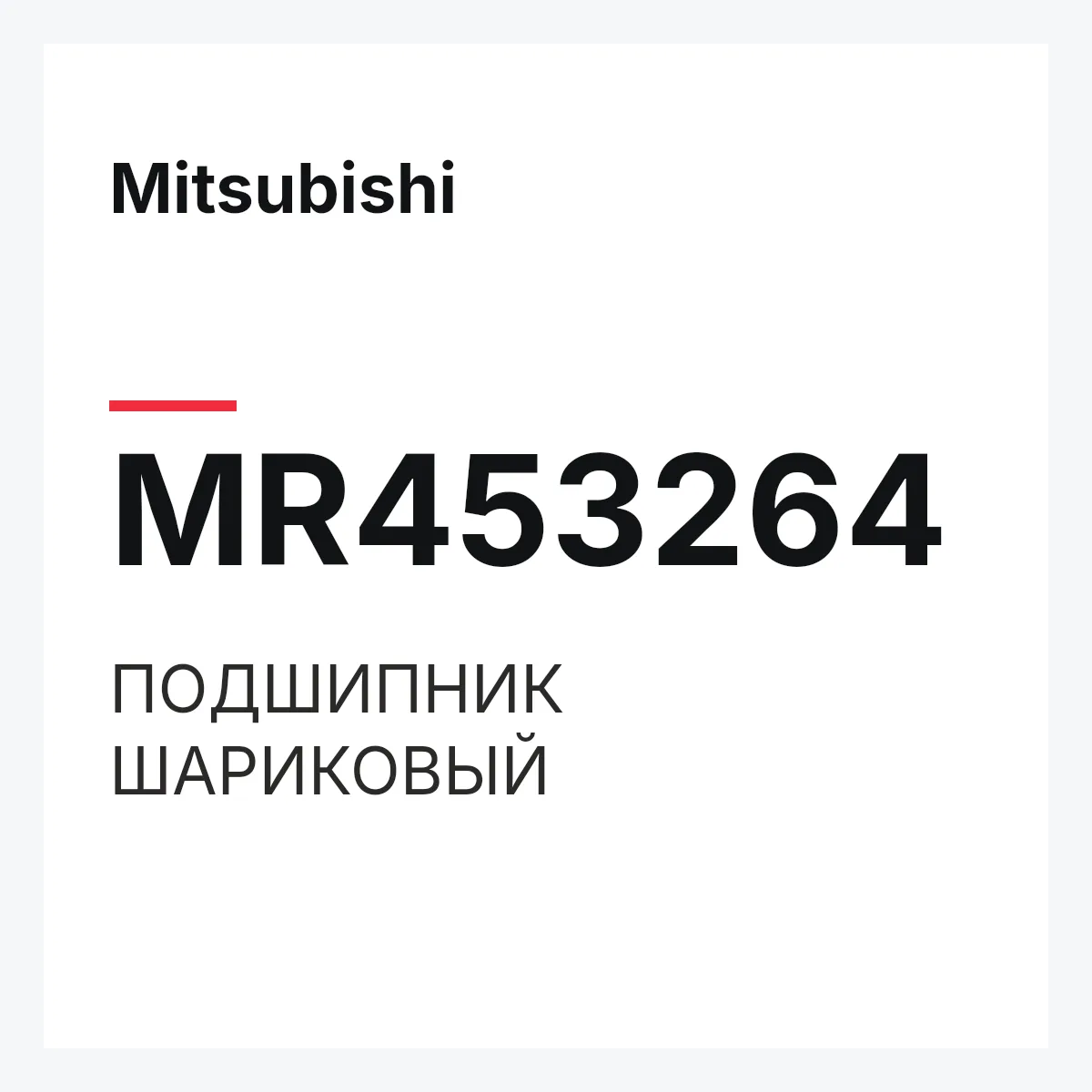 Mitsubishi MR453264 — ПОДШИПНИК ШАРИКОВЫЙ