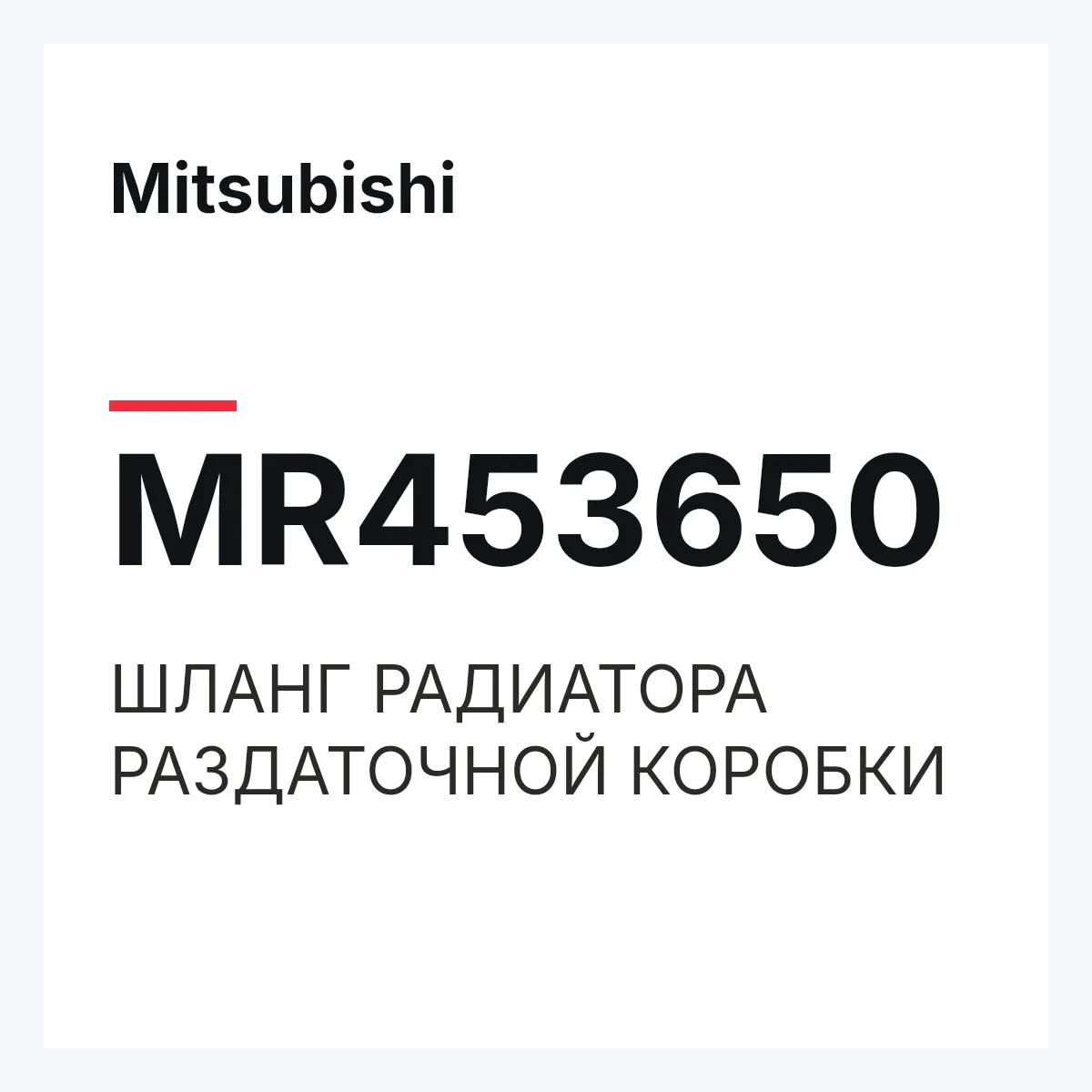 Mitsubishi MR453650 — ШЛАНГ РАДИАТОРА РАЗДАТОЧНОЙ КОРОБКИ