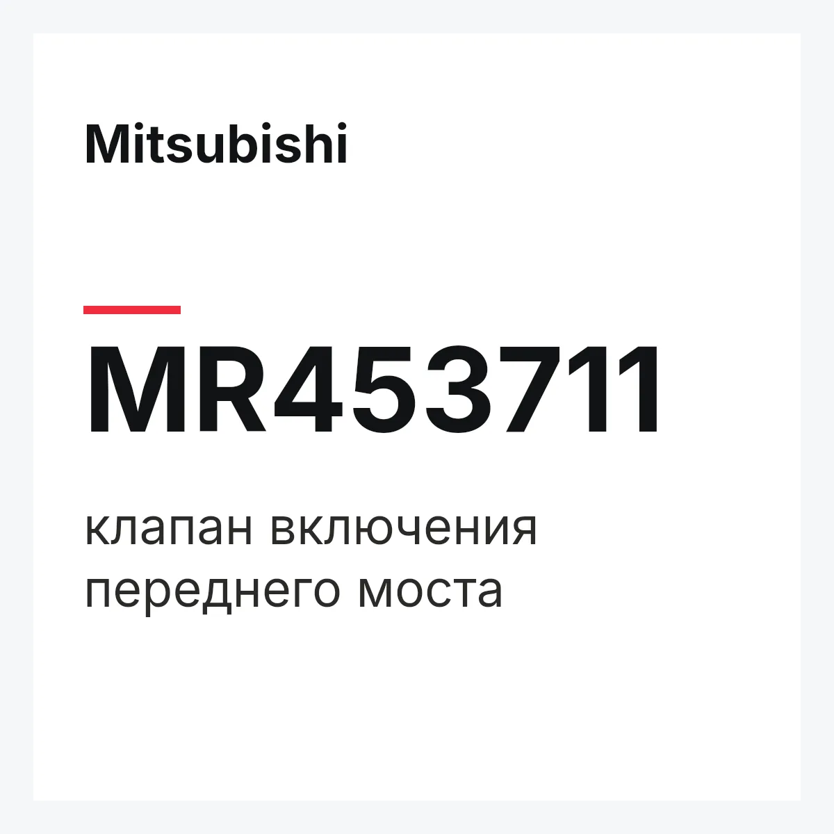 Mitsubishi MR453711 — клапан включения переднего моста