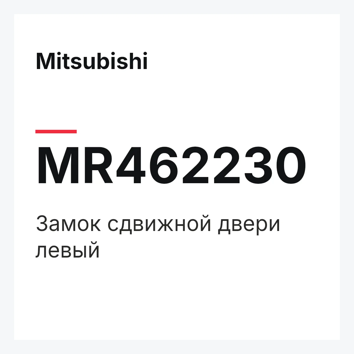 Mitsubishi MR462230 — LOCK (L) OPEN SLIDE