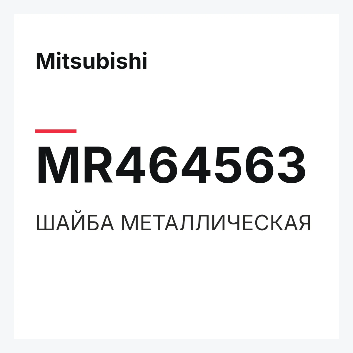 Mitsubishi MR464563 — ШАЙБА МЕТАЛЛИЧЕСКАЯ