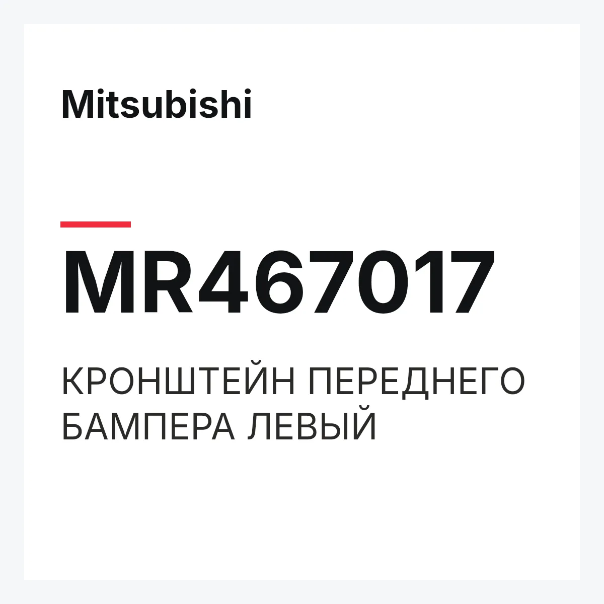 Mitsubishi MR467017 — КРОНШТЕЙН ПЕРЕДНЕГО БАМПЕРА ЛЕВЫЙ