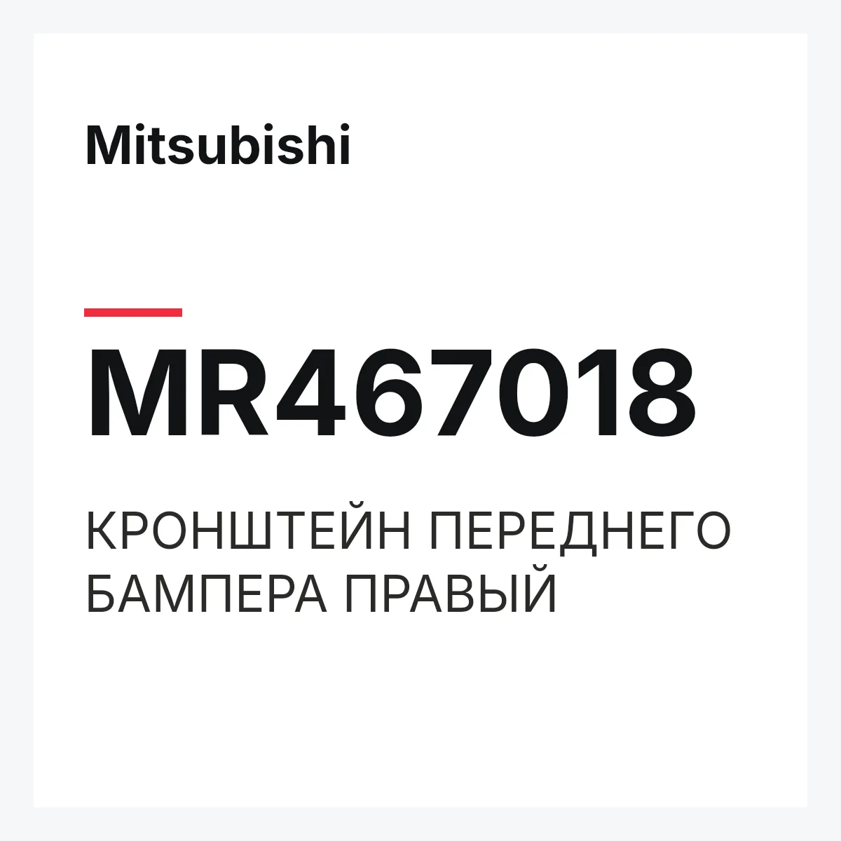 Mitsubishi MR467018 — КРОНШТЕЙН ПЕРЕДНЕГО БАМПЕРА ПРАВЫЙ
