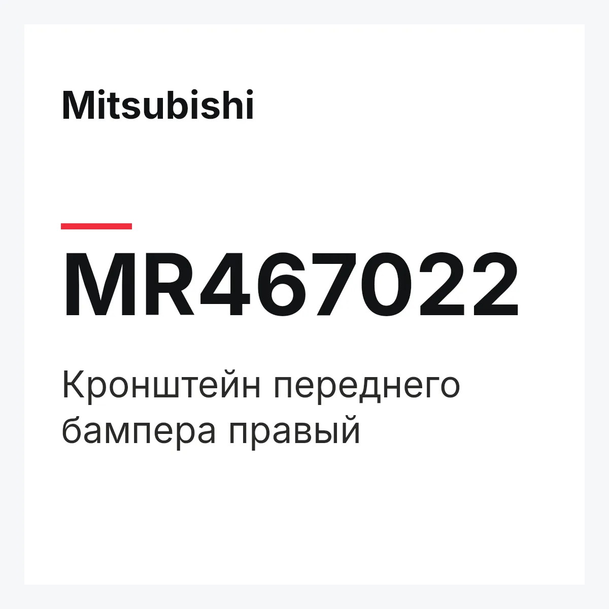 Mitsubishi MR467022 — Кронштейн переднего бампера правый